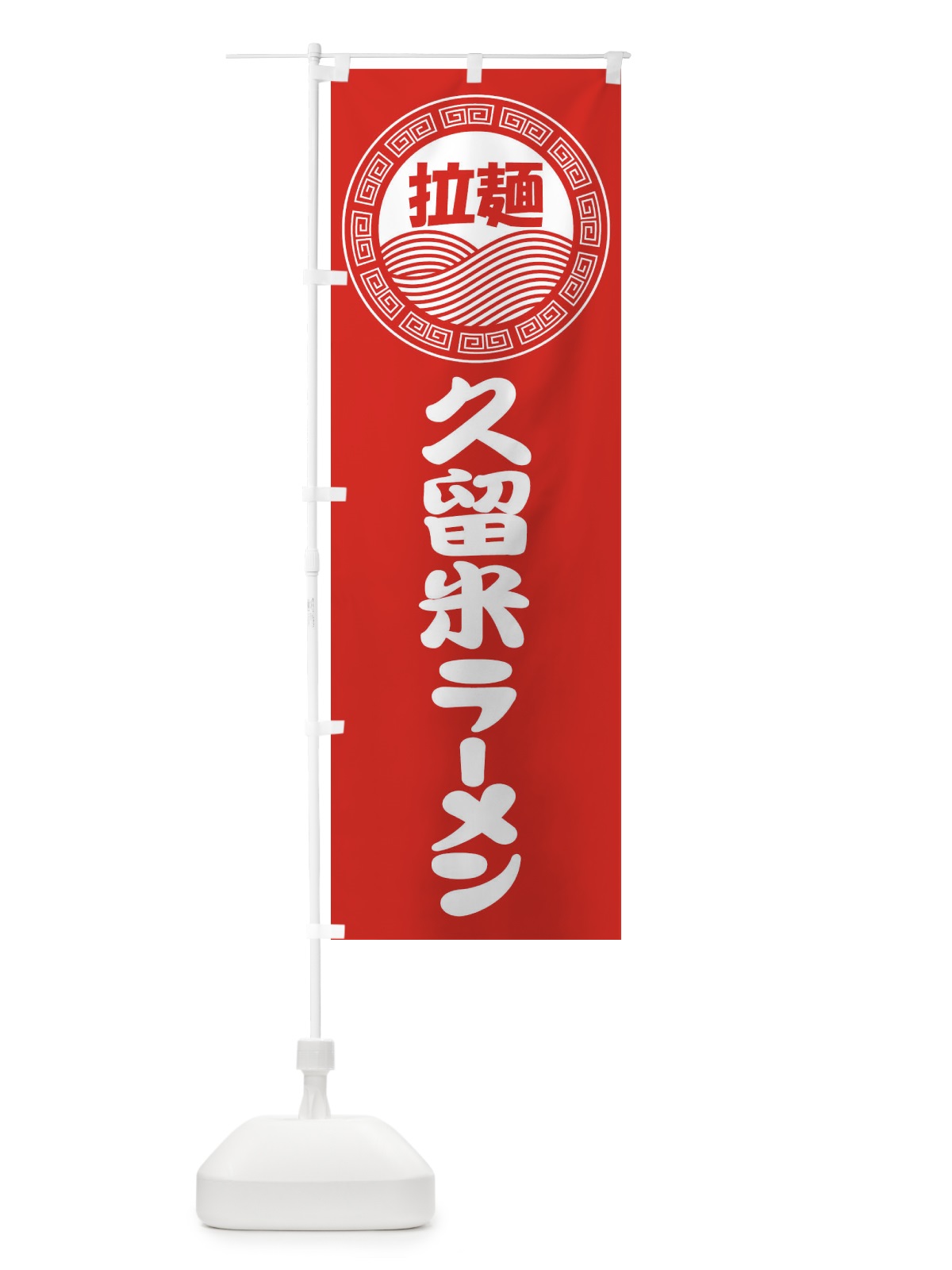 のぼり 久留米ラーメン・らーめん・拉麺 のぼり旗 3475(デザイン【A】)