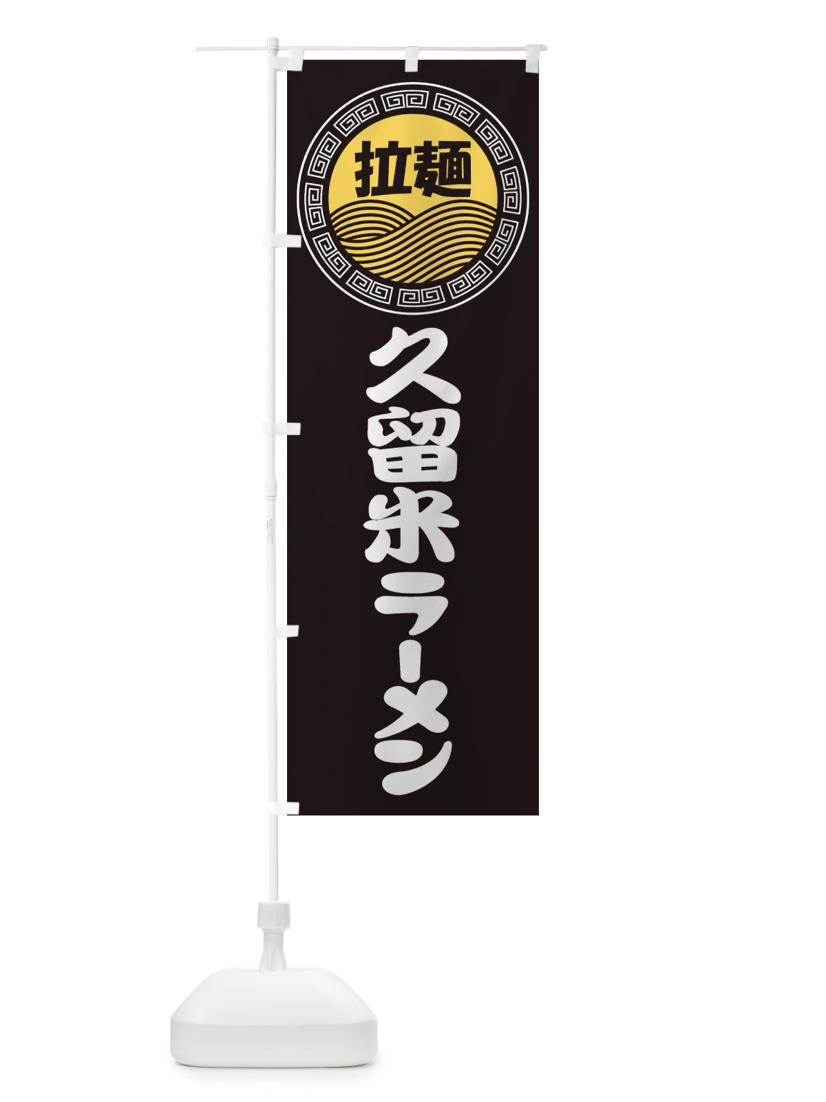 のぼり 久留米ラーメン・らーめん・拉麺 のぼり旗 3475(デザイン【B】)