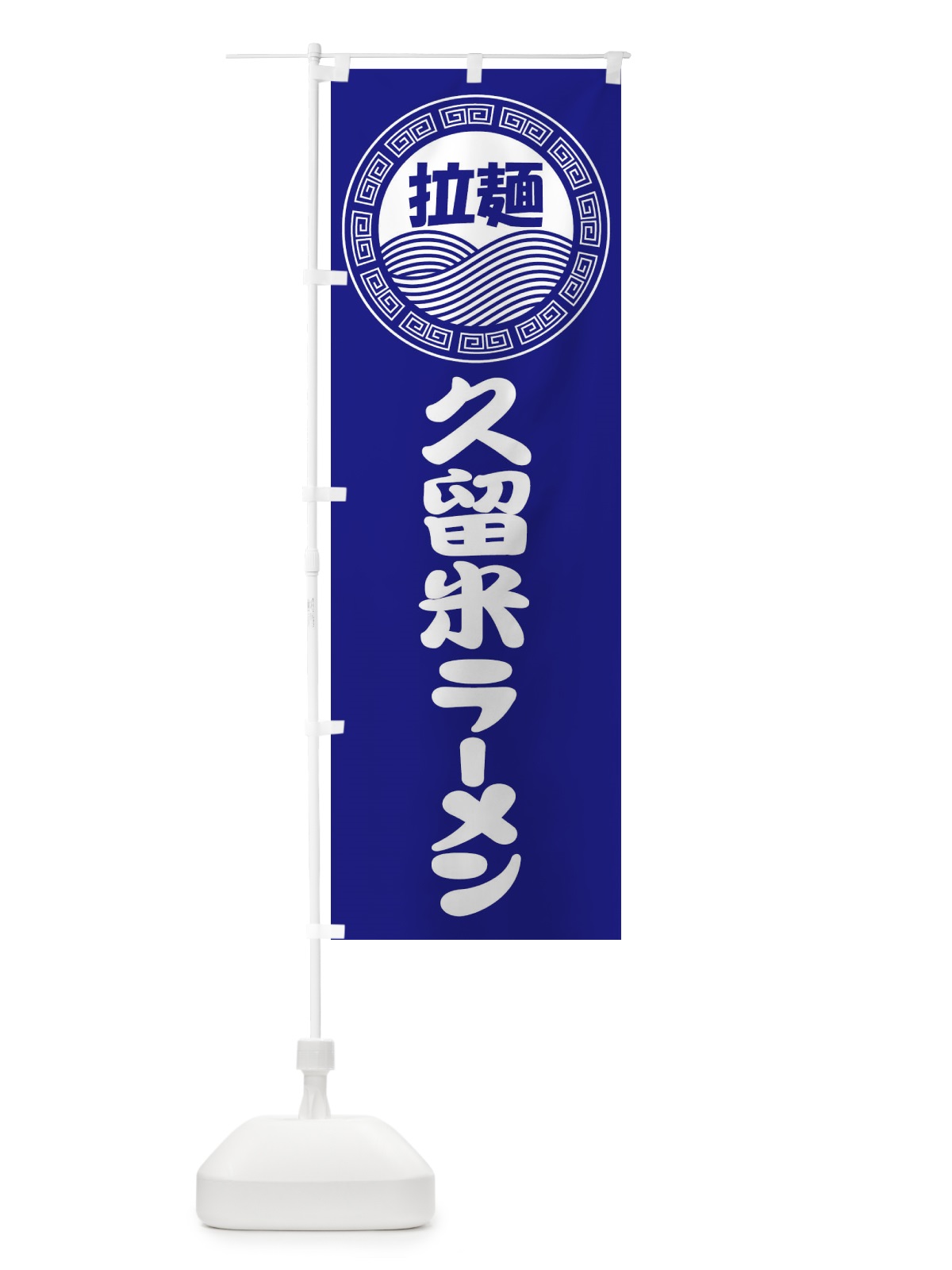 のぼり 久留米ラーメン・らーめん・拉麺 のぼり旗 3475(デザイン【C】)