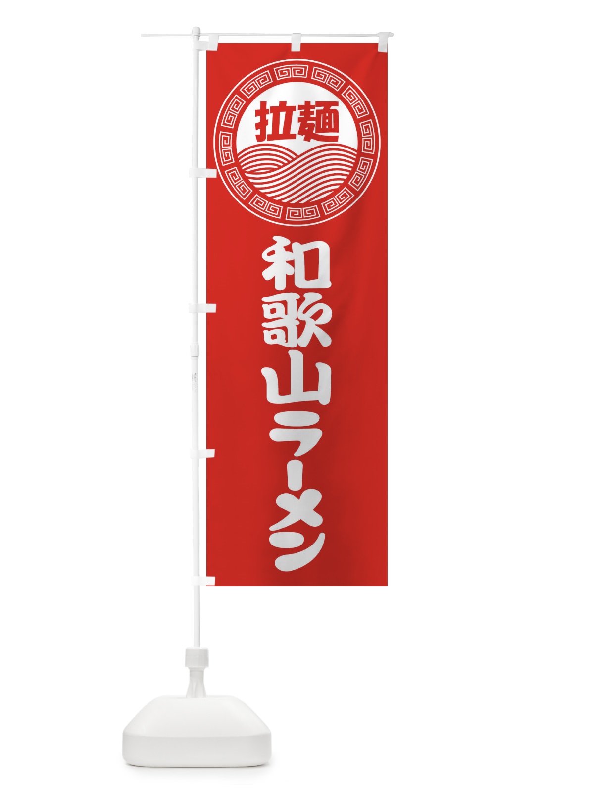 のぼり 和歌山ラーメン・らーめん・拉麺 のぼり旗 3476(デザイン【A】)