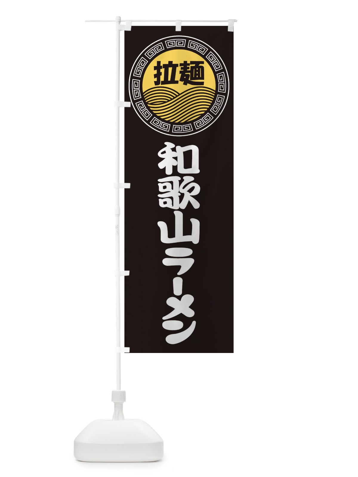 のぼり 和歌山ラーメン・らーめん・拉麺 のぼり旗 3476(デザイン【B】)
