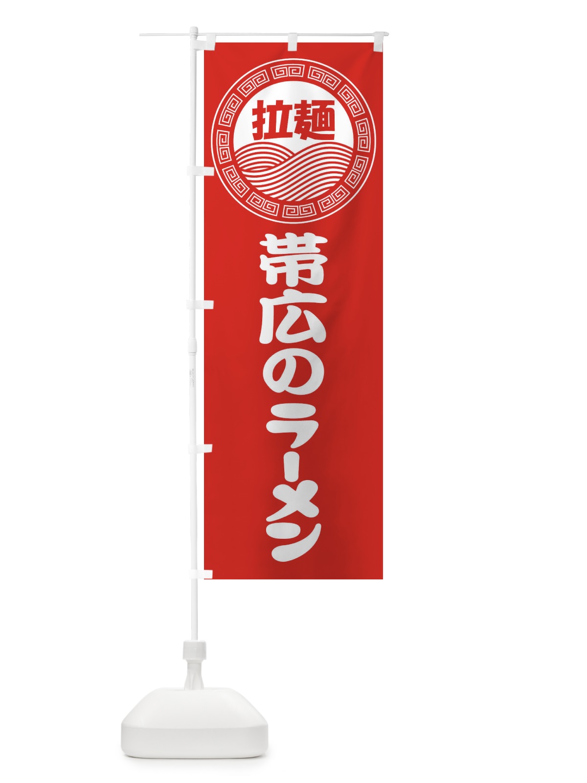 のぼり 帯広のラーメン・らーめん・拉麺 のぼり旗 3478(デザイン【A】)
