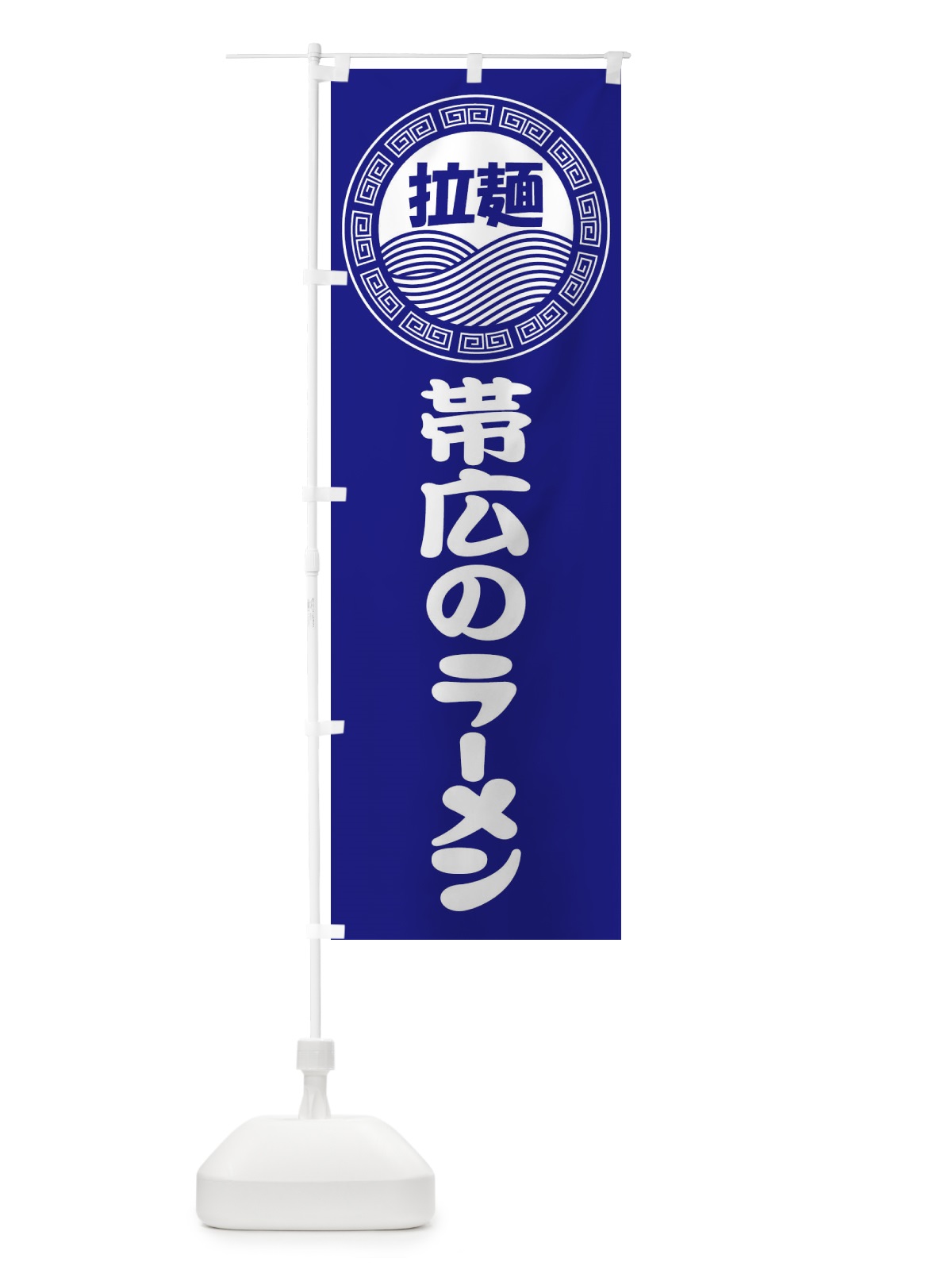のぼり 帯広のラーメン・らーめん・拉麺 のぼり旗 3478(デザイン【C】)