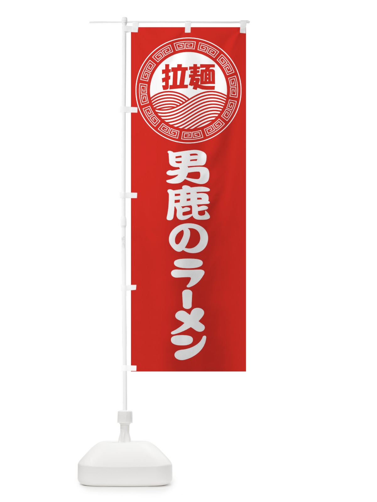 のぼり 男鹿のラーメン・らーめん・拉麺 のぼり旗 3479(デザイン【A】)