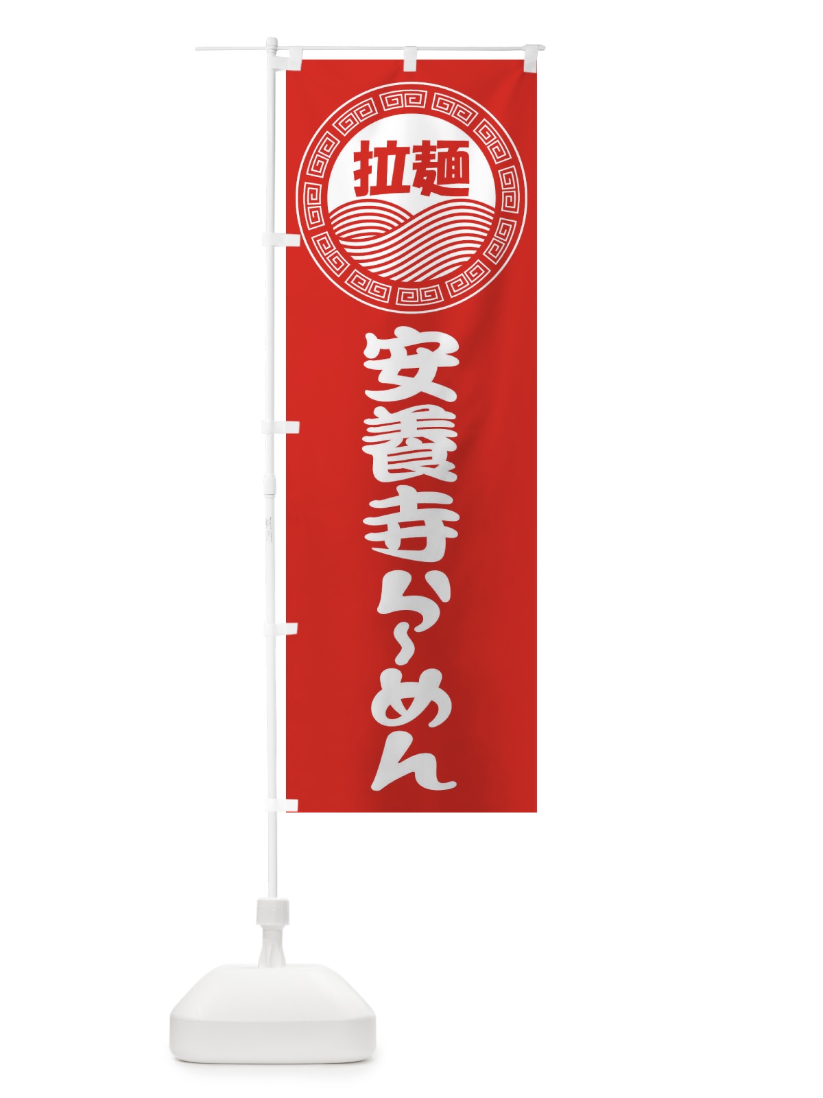のぼり 安養寺ラーメン・ら?めん・拉麺 のぼり旗 347C(デザイン【A】)