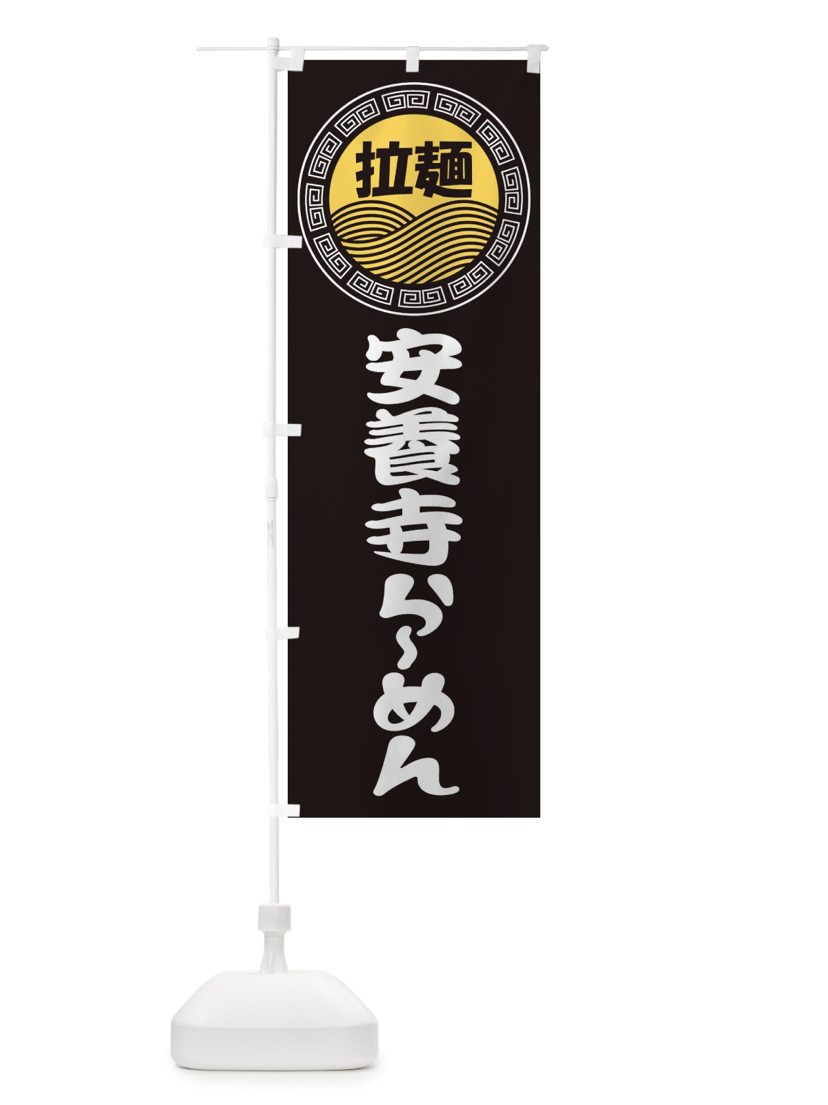 のぼり 安養寺ラーメン・ら?めん・拉麺 のぼり旗 347C(デザイン【B】)