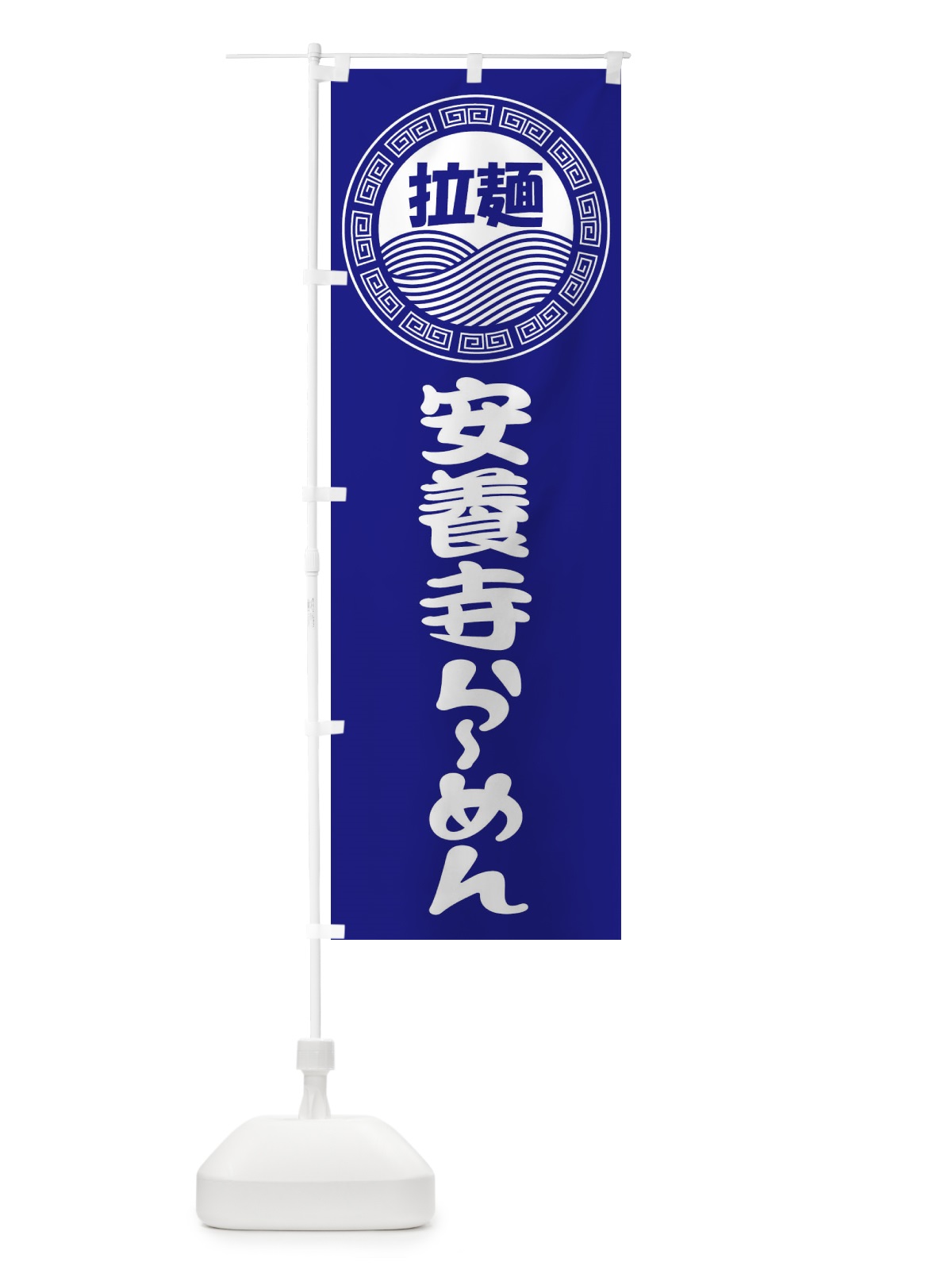 のぼり 安養寺ラーメン・ら?めん・拉麺 のぼり旗 347C(デザイン【C】)