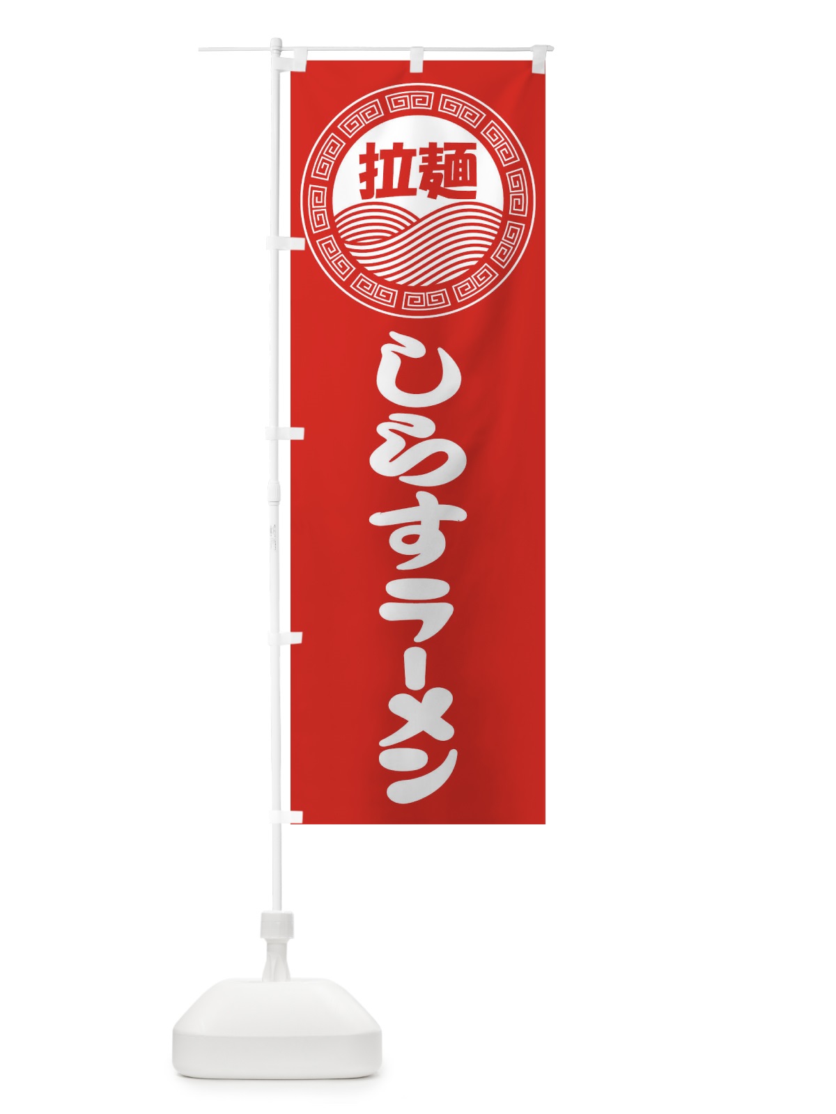 のぼり しらすラーメン・らーめん・拉麺 のぼり旗 347F(デザイン【A】)