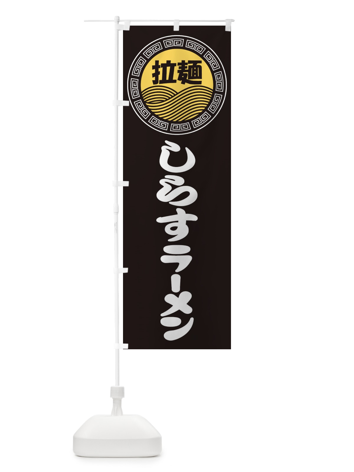 のぼり しらすラーメン・らーめん・拉麺 のぼり旗 347F(デザイン【B】)