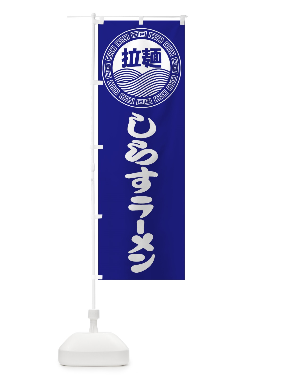 のぼり しらすラーメン・らーめん・拉麺 のぼり旗 347F(デザイン【C】)