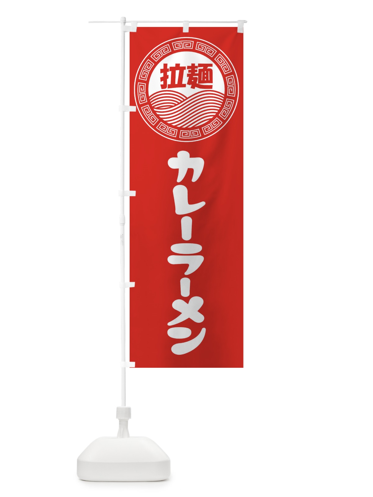 のぼり カレーラーメン・らーめん・拉麺 のぼり旗 347G(デザイン【A】)