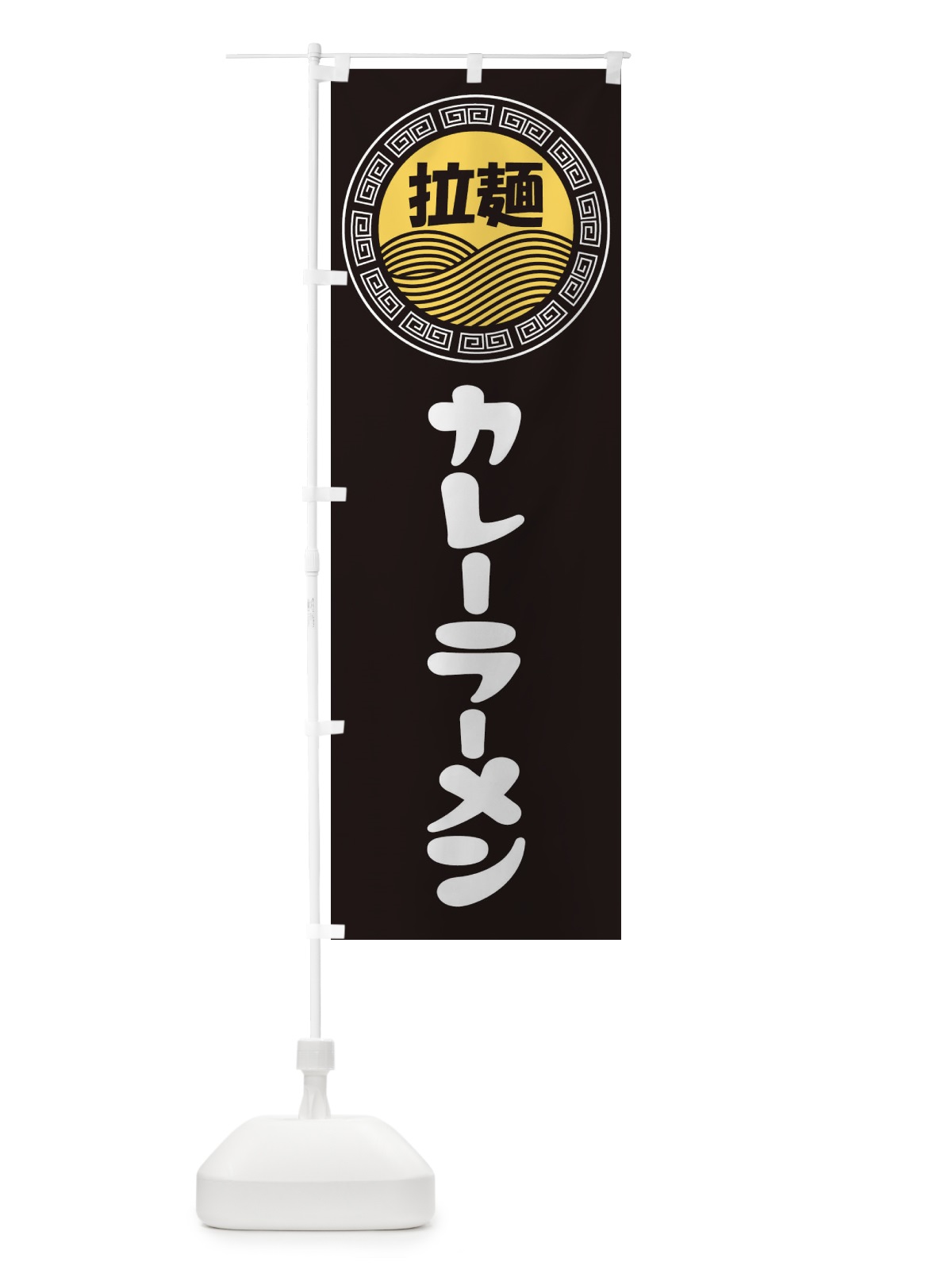 のぼり カレーラーメン・らーめん・拉麺 のぼり旗 347G(デザイン【B】)