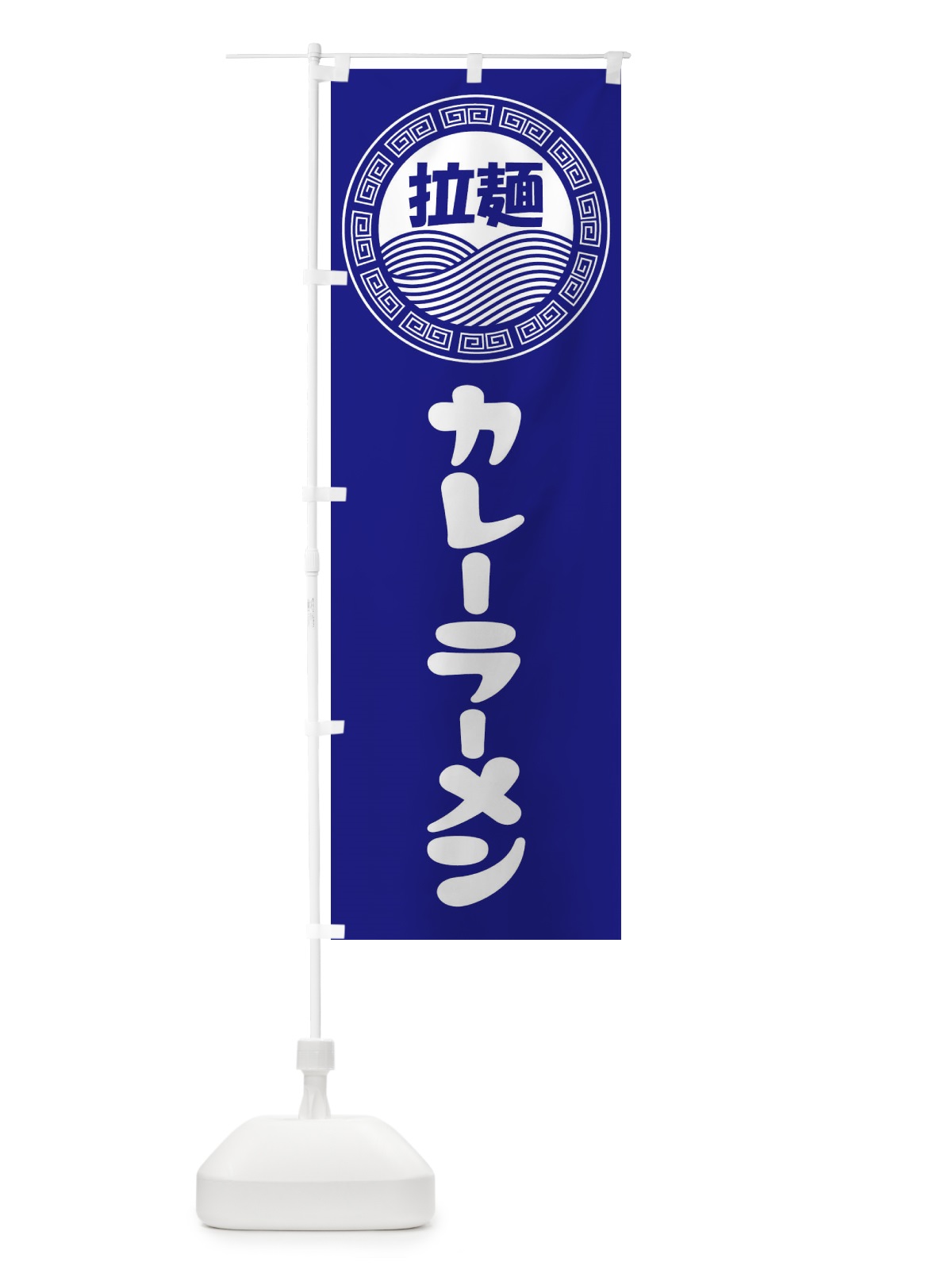 のぼり カレーラーメン・らーめん・拉麺 のぼり旗 347G(デザイン【C】)