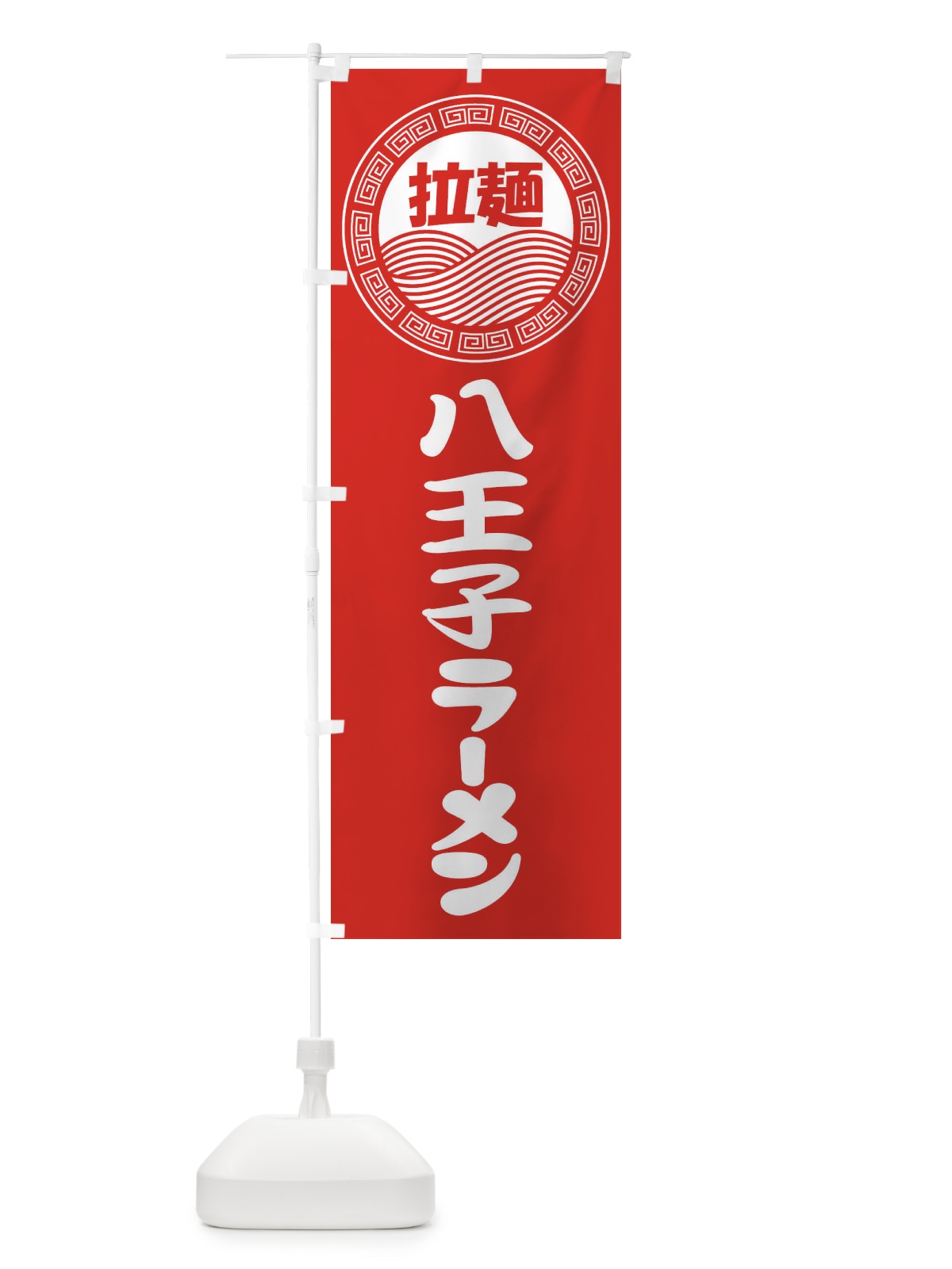 のぼり 八王子ラーメン・らーめん・拉麺 のぼり旗 347H(デザイン【A】)