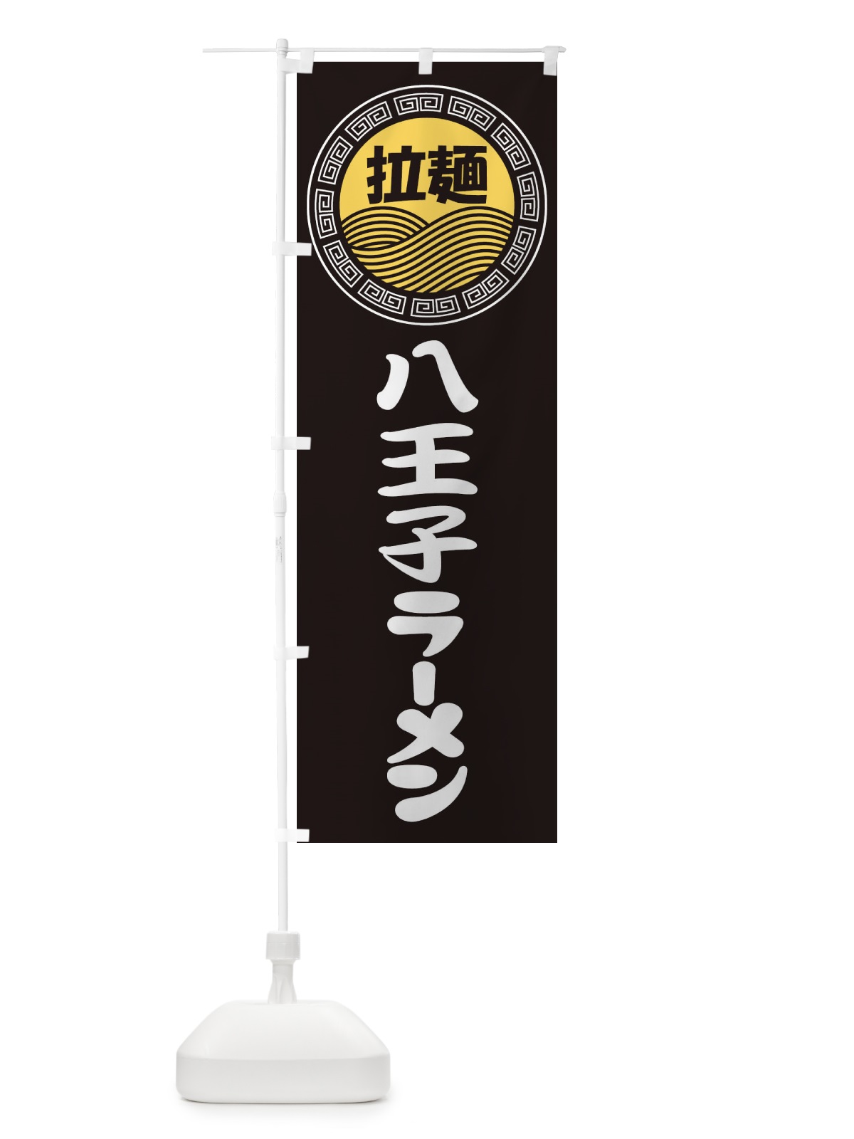 のぼり 八王子ラーメン・らーめん・拉麺 のぼり旗 347H(デザイン【B】)