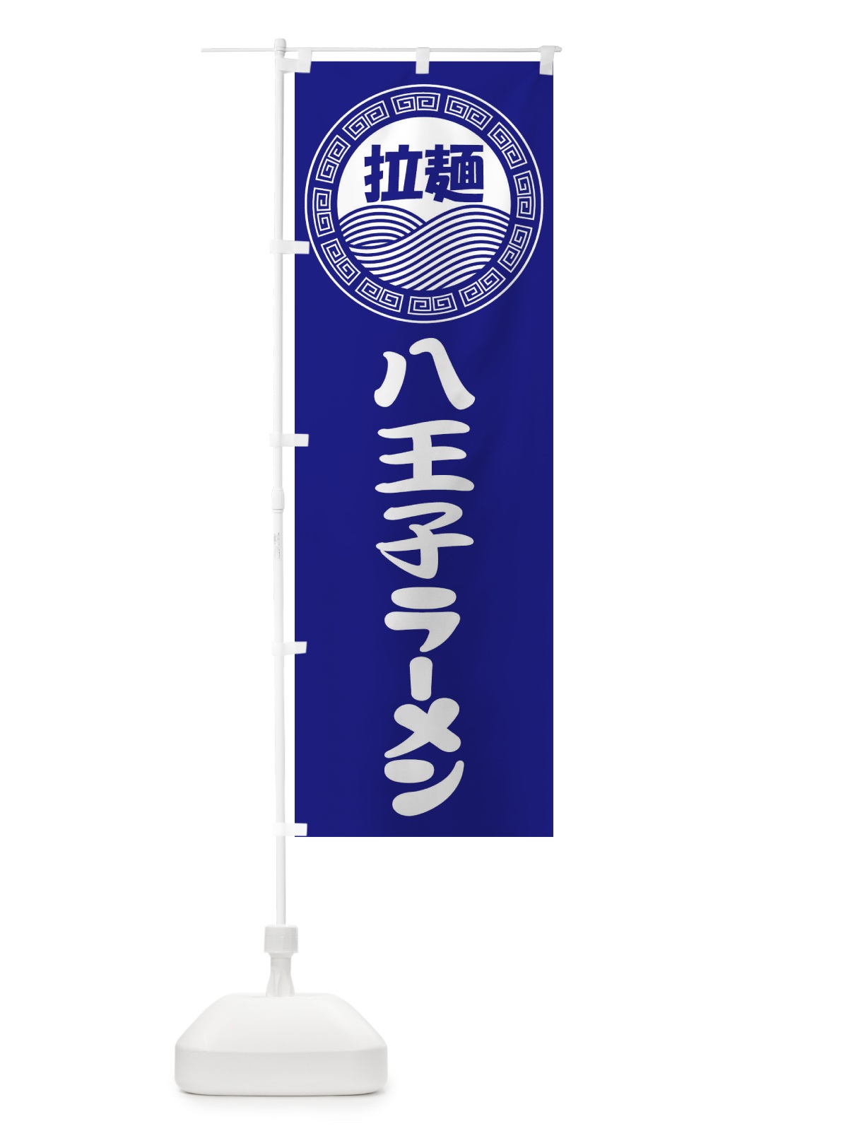 のぼり 八王子ラーメン・らーめん・拉麺 のぼり旗 347H(デザイン【C】)