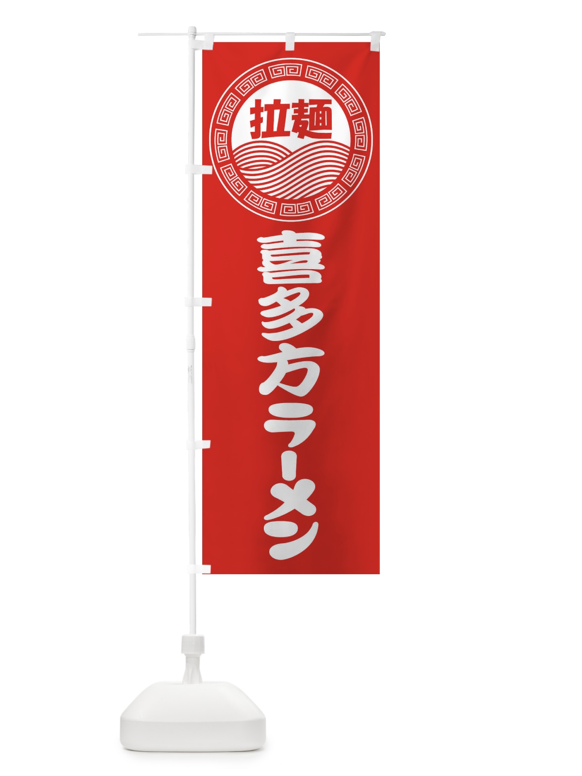 のぼり 喜多方ラーメン・らーめん・拉麺 のぼり旗 347J(デザイン【A】)