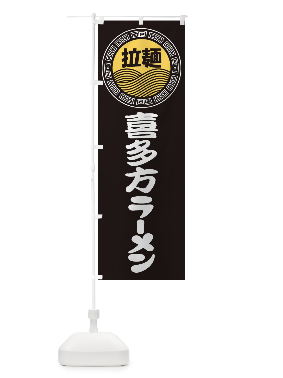 のぼり 喜多方ラーメン・らーめん・拉麺 のぼり旗 347J(デザイン【B】)