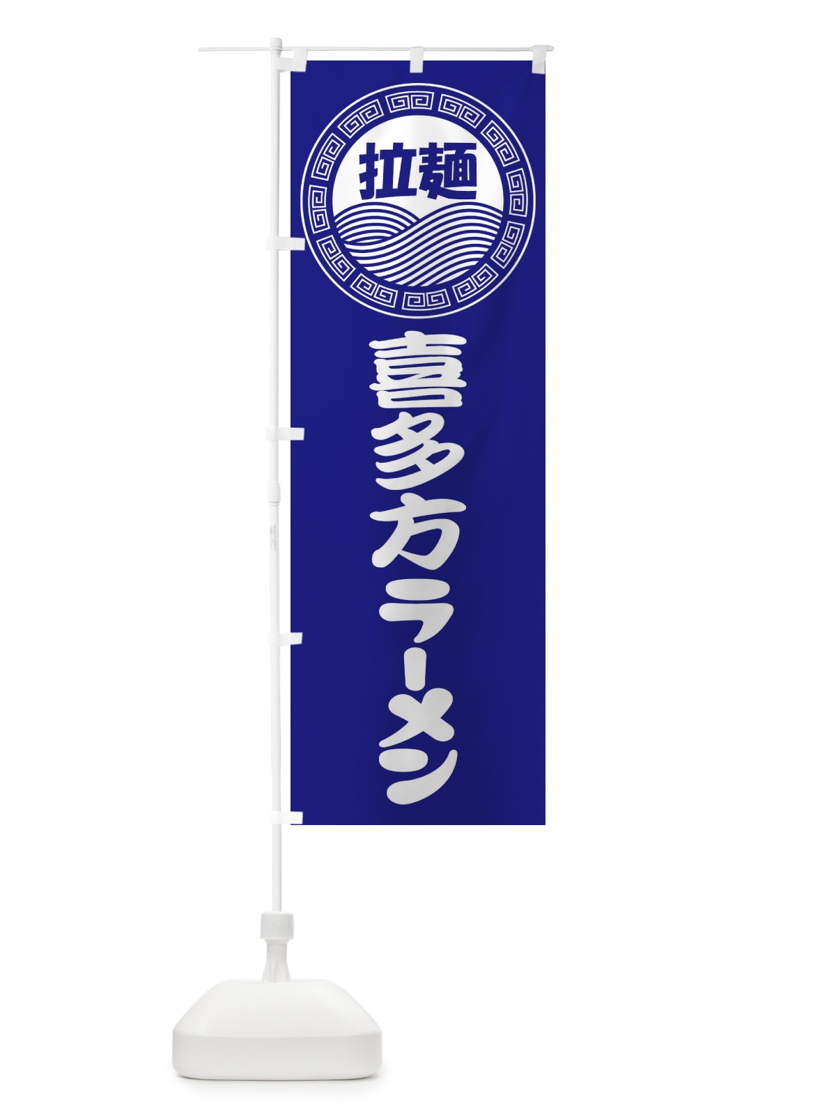 のぼり 喜多方ラーメン・らーめん・拉麺 のぼり旗 347J(デザイン【C】)