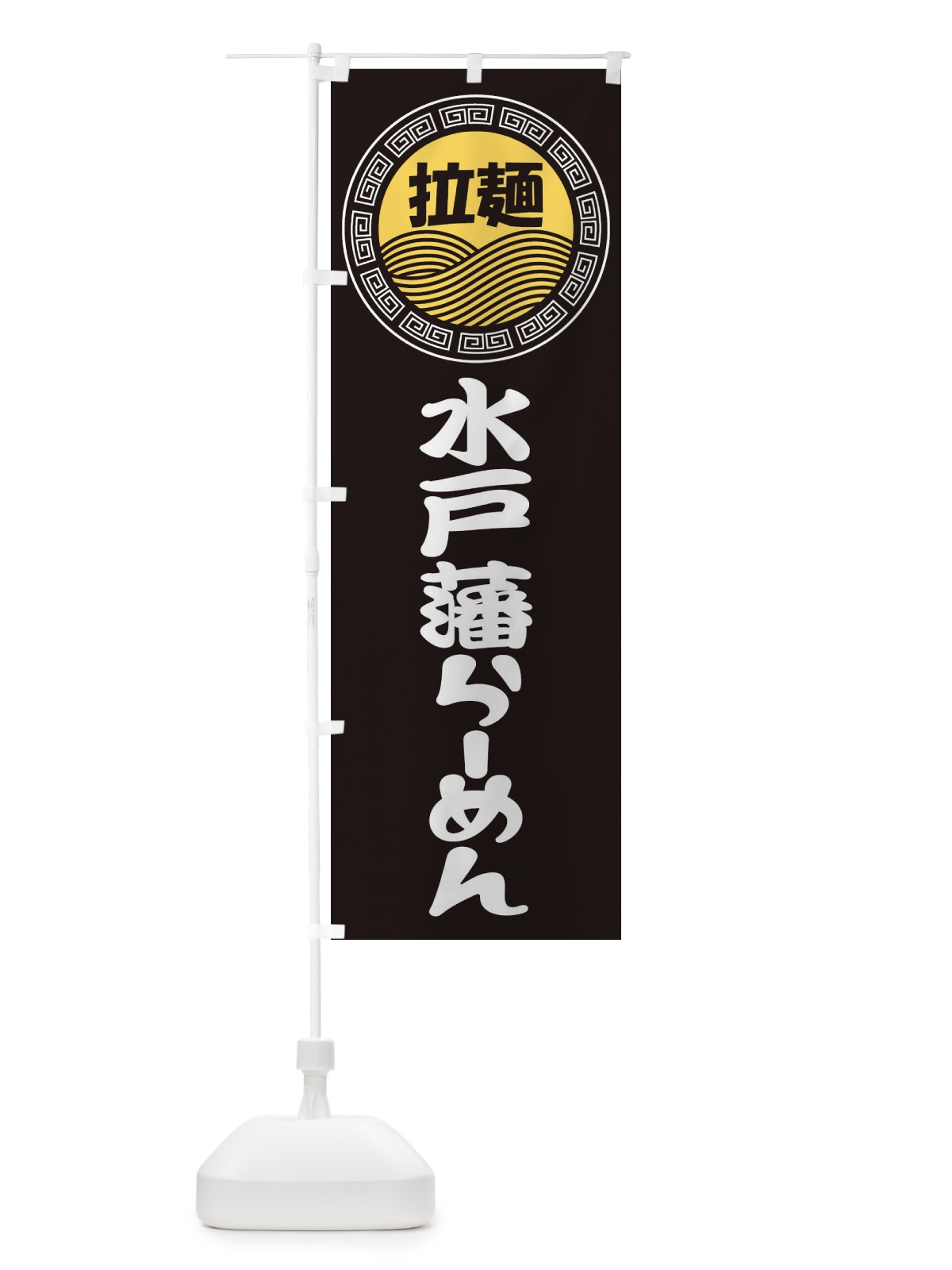 のぼり 水戸藩ラーメン・らーめん・拉麺 のぼり旗 347L(デザイン【B】)