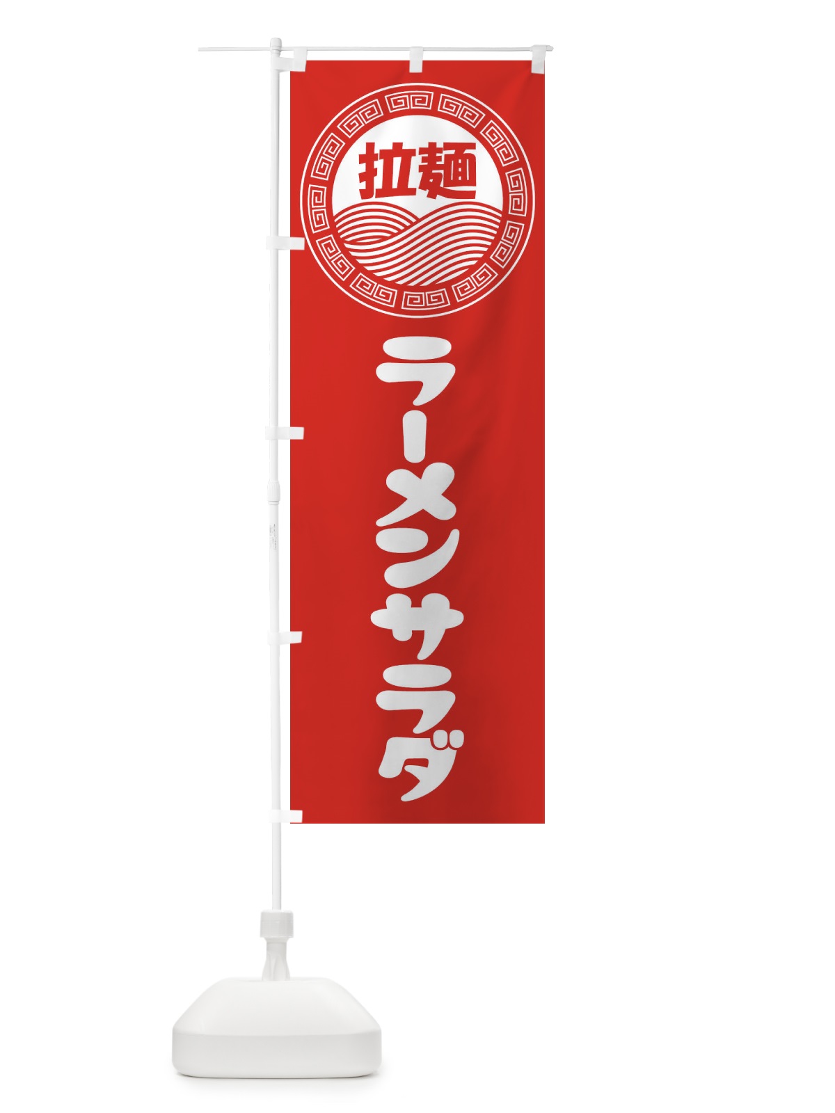 のぼり ラーメンサラダ・らーめん・拉麺 のぼり旗 347N(デザイン【A】)