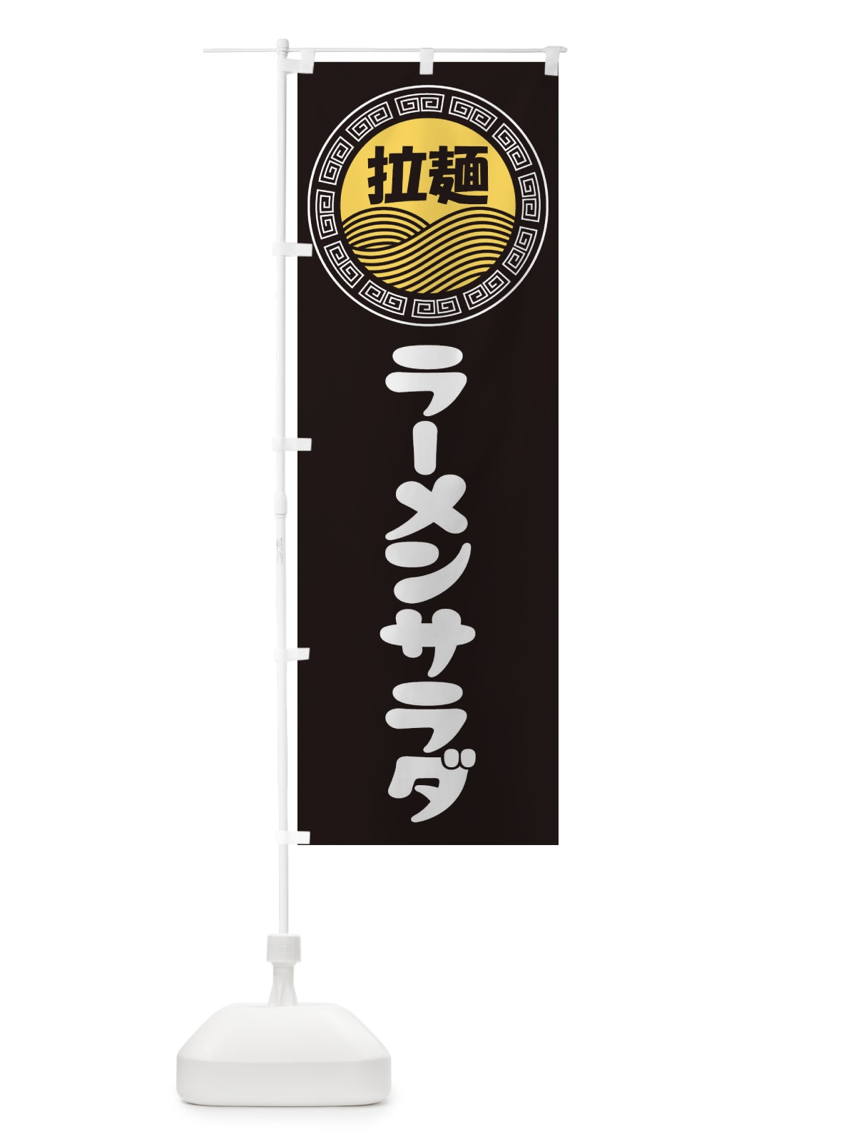 のぼり ラーメンサラダ・らーめん・拉麺 のぼり旗 347N(デザイン【B】)