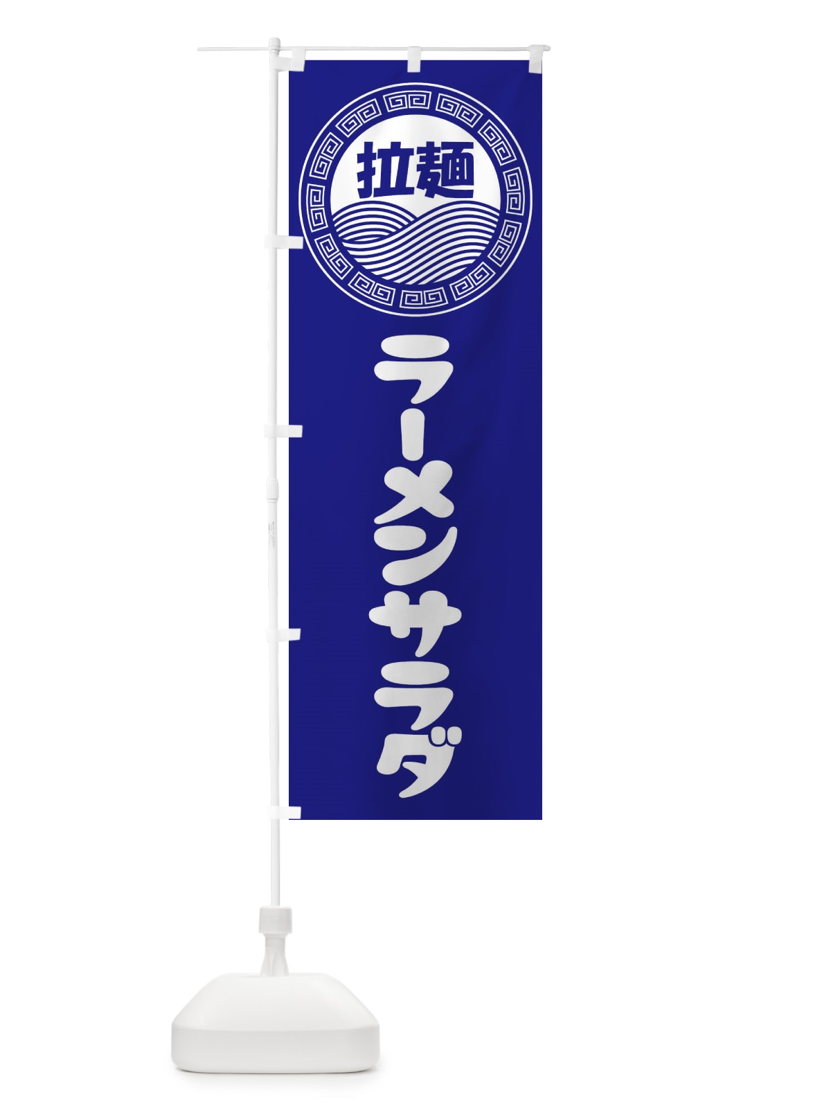 のぼり ラーメンサラダ・らーめん・拉麺 のぼり旗 347N(デザイン【C】)