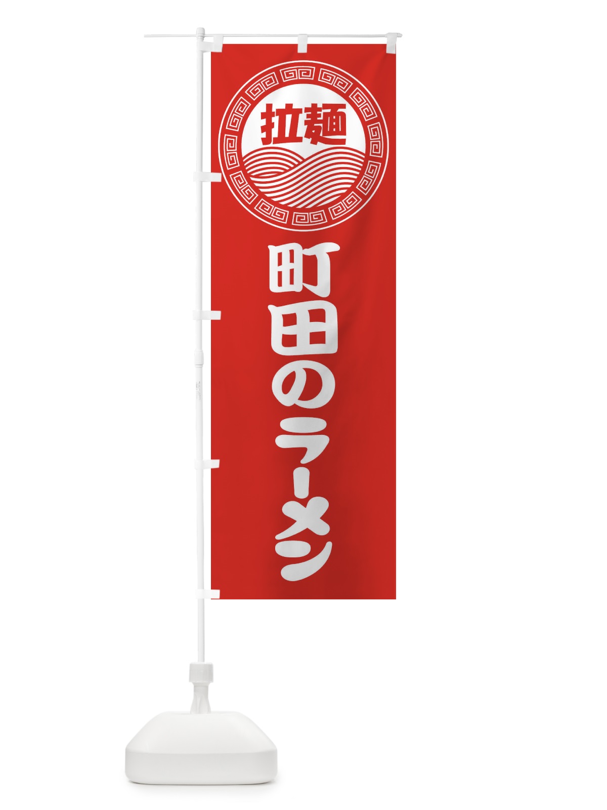 のぼり 町田のラーメン・らーめん・拉麺 のぼり旗 347P(デザイン【A】)