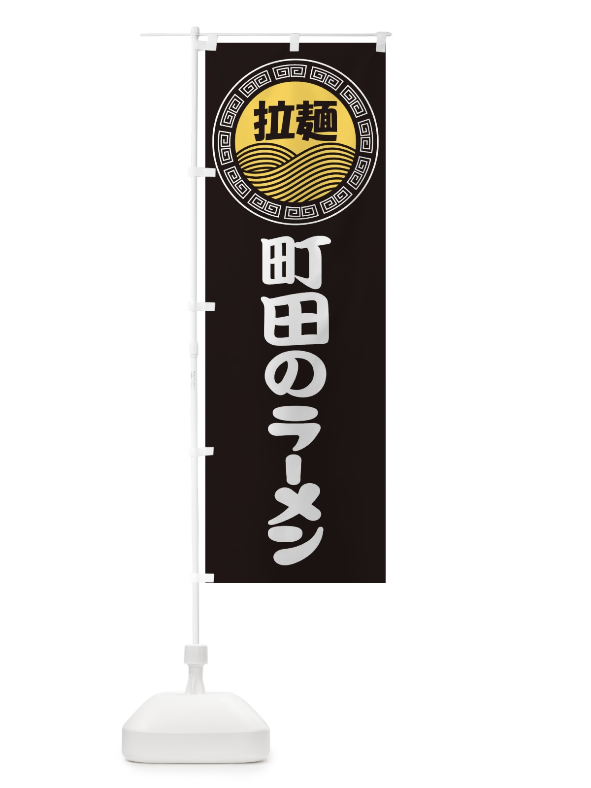 のぼり 町田のラーメン・らーめん・拉麺 のぼり旗 347P(デザイン【B】)