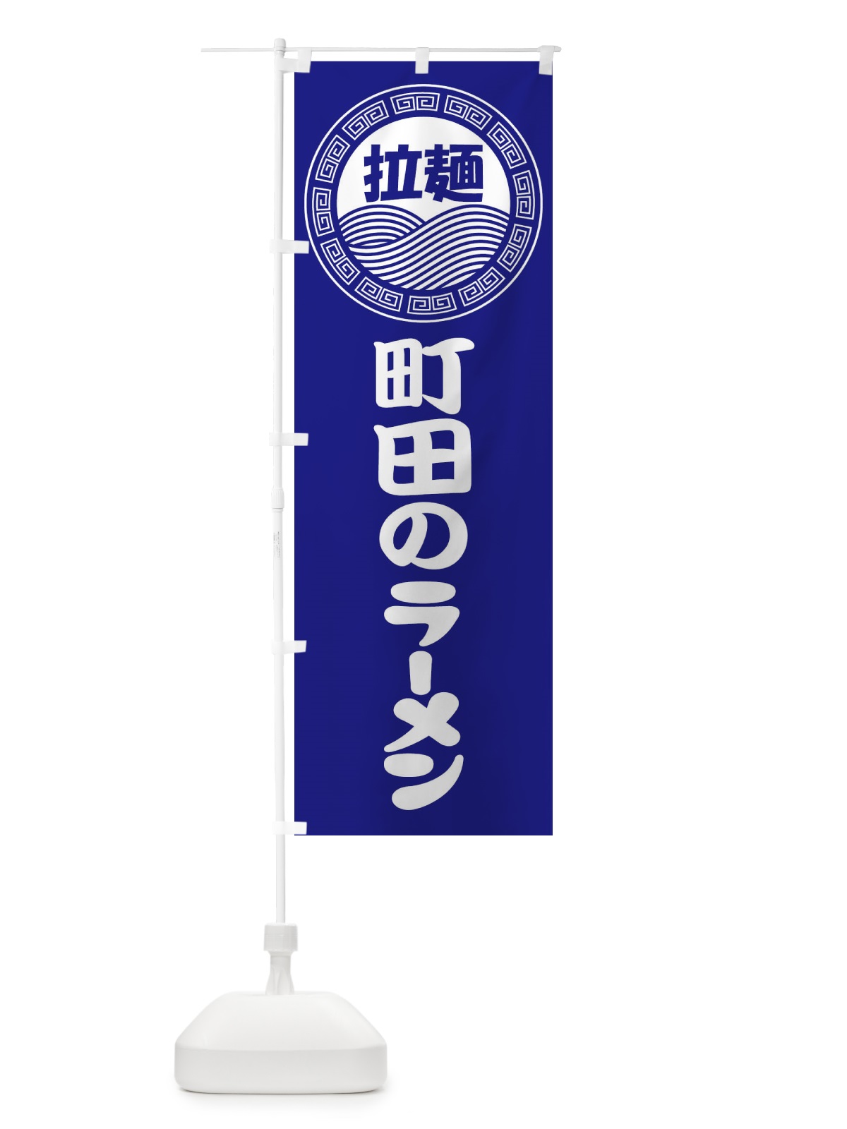 のぼり 町田のラーメン・らーめん・拉麺 のぼり旗 347P(デザイン【C】)