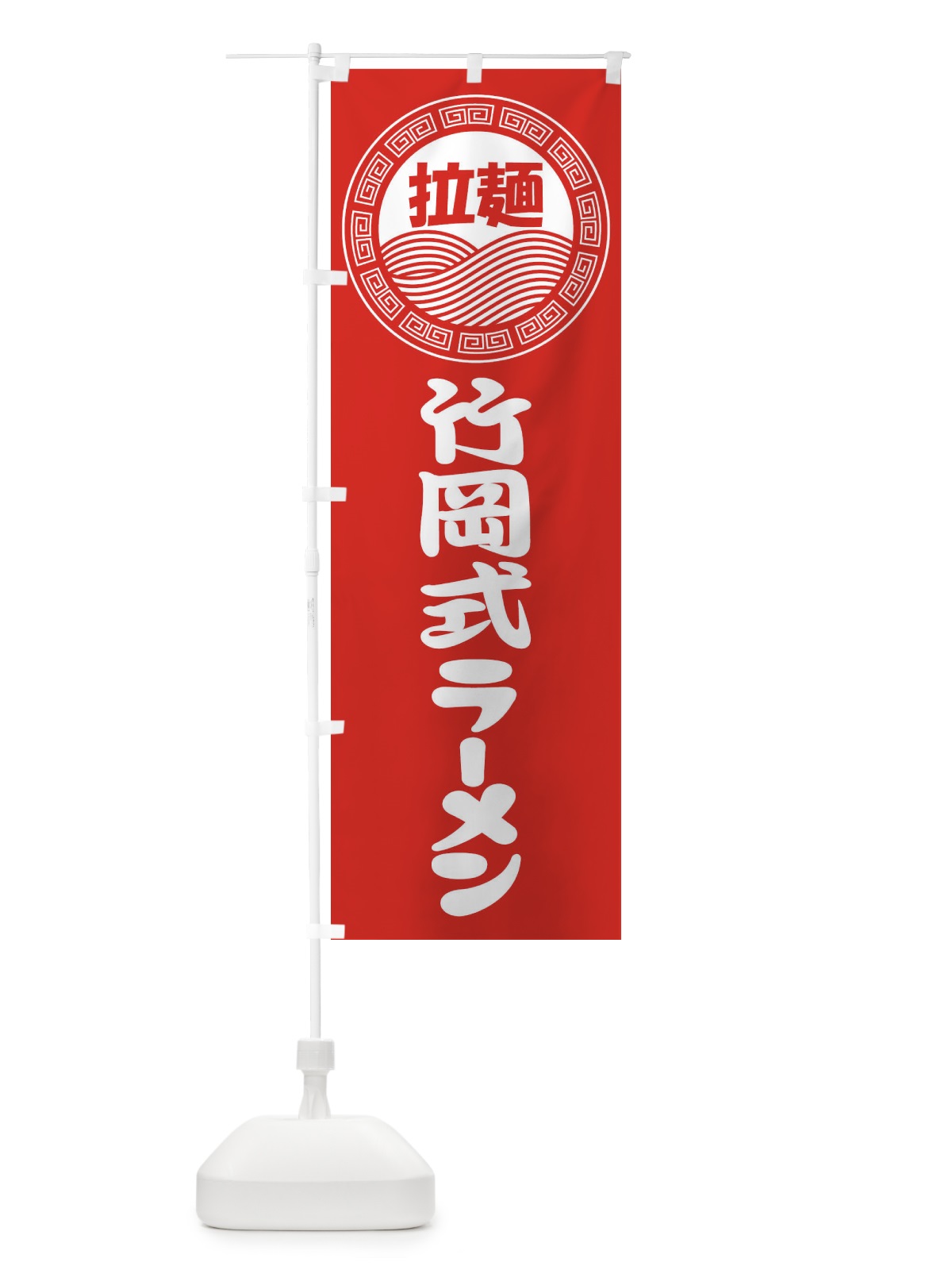 のぼり 竹岡式ラーメン・らーめん・拉麺 のぼり旗 347R(デザイン【A】)