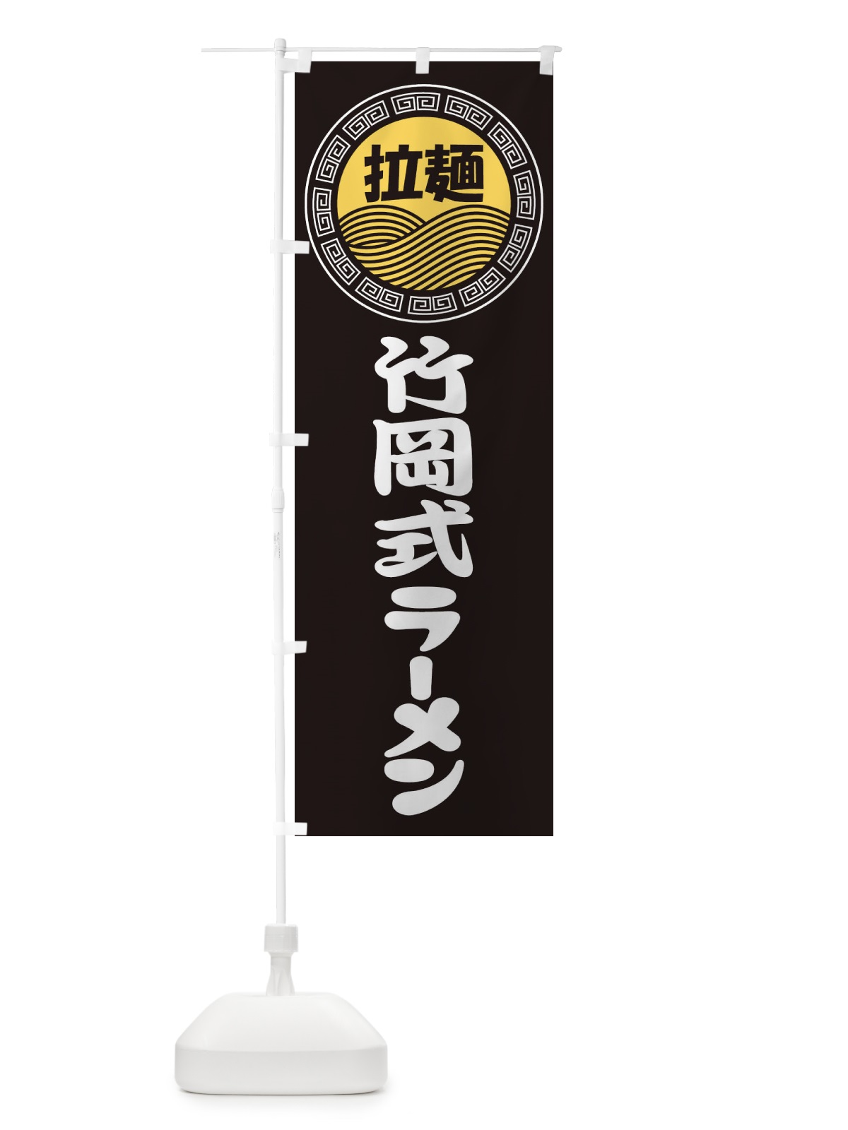 のぼり 竹岡式ラーメン・らーめん・拉麺 のぼり旗 347R(デザイン【B】)
