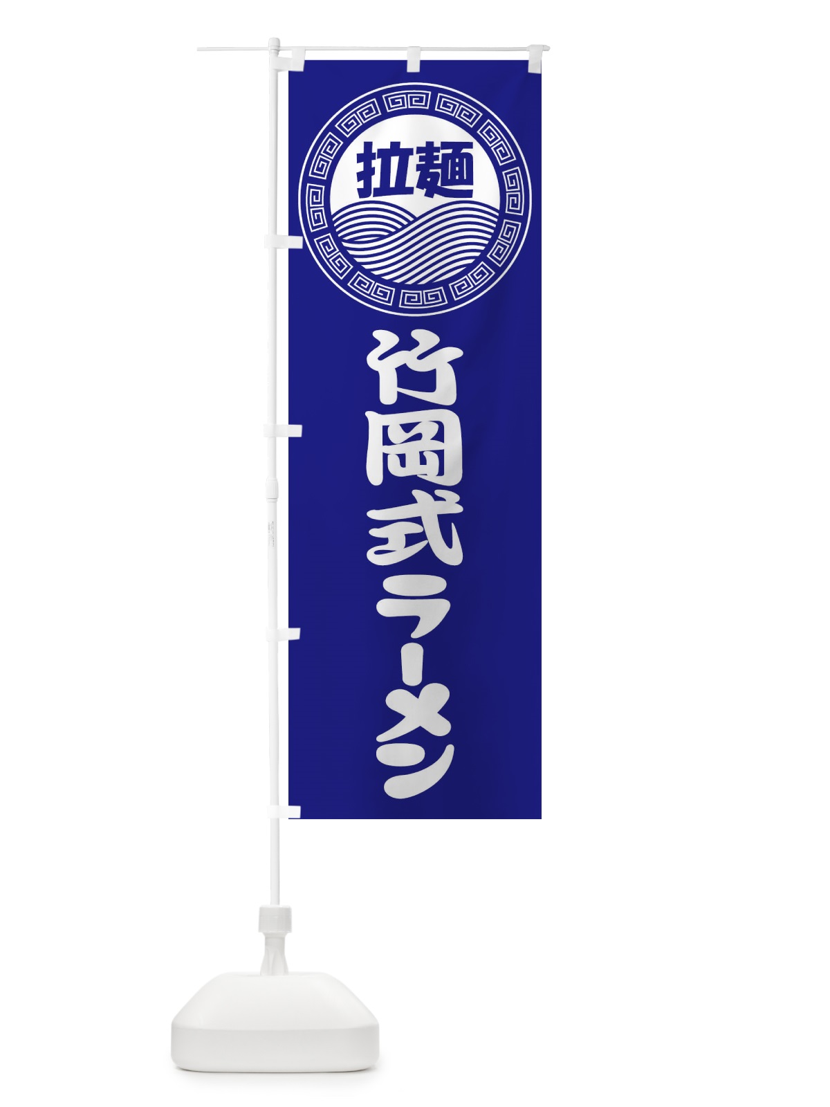のぼり 竹岡式ラーメン・らーめん・拉麺 のぼり旗 347R(デザイン【C】)