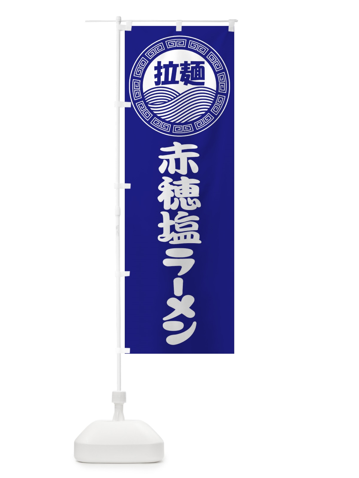 のぼり 赤穂塩ラーメン・らーめん・拉麺 のぼり旗 347S(デザイン【C】)