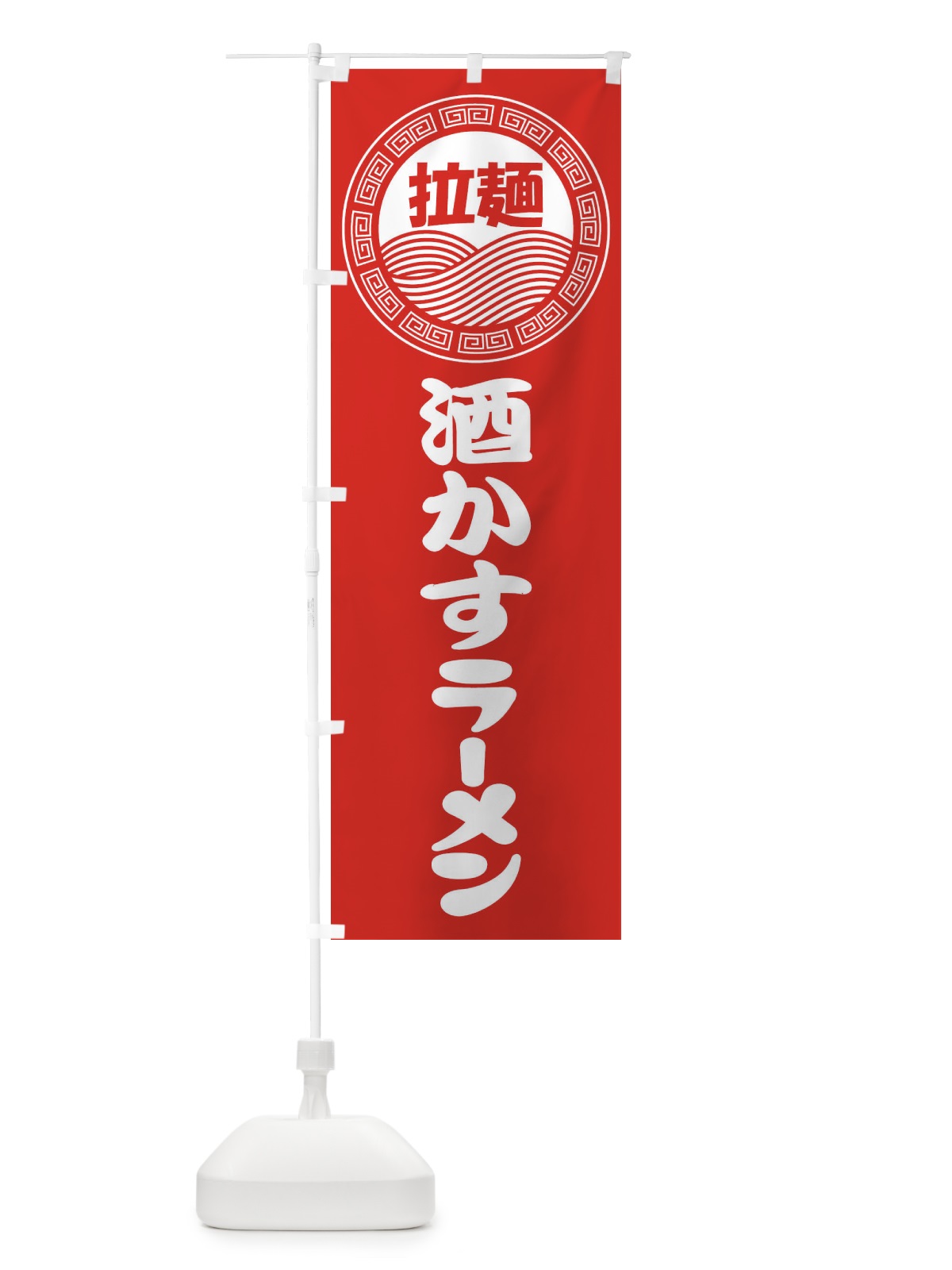 のぼり 酒かすラーメン・らーめん・拉麺 のぼり旗 347U(デザイン【A】)