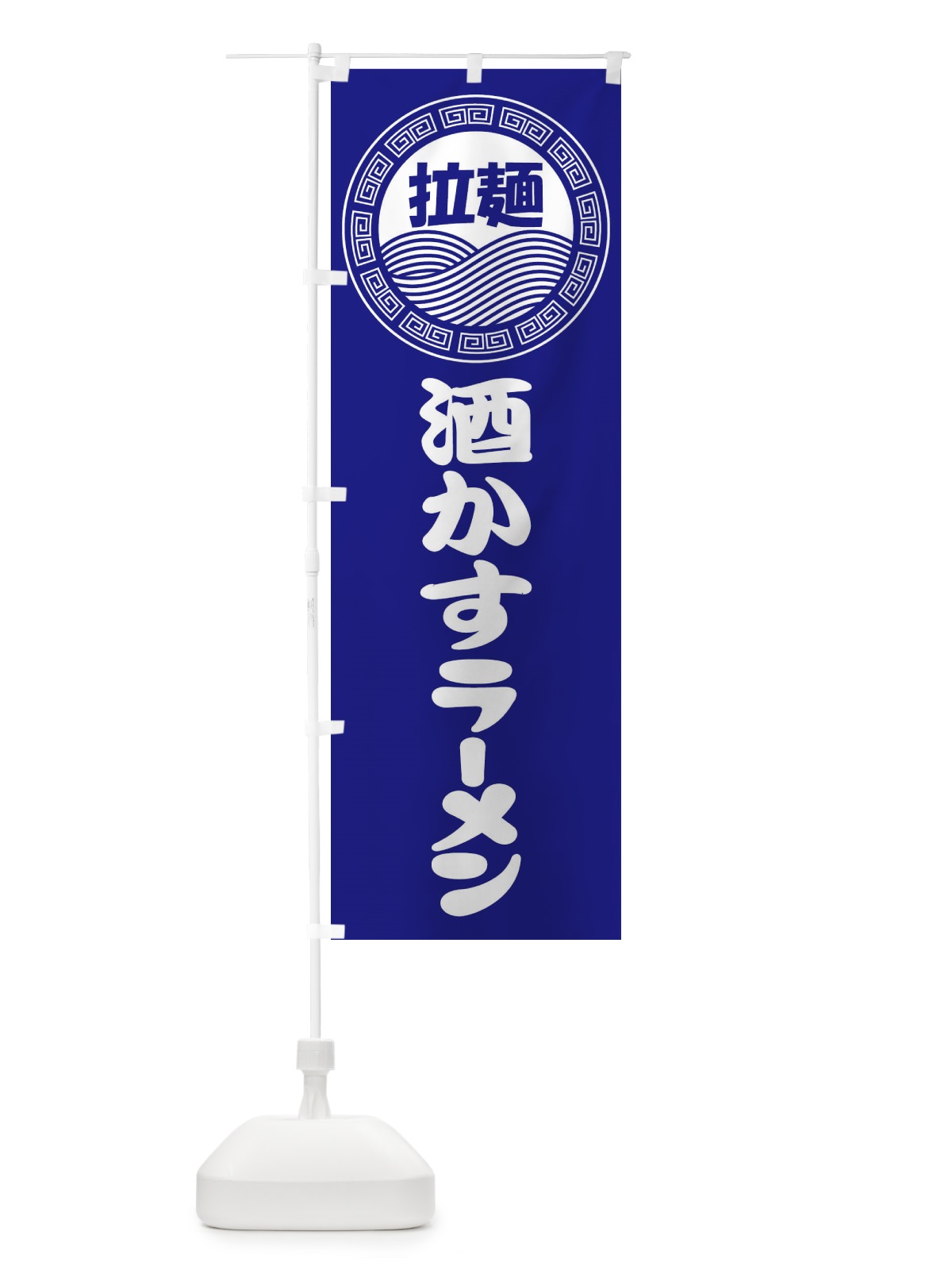 のぼり 酒かすラーメン・らーめん・拉麺 のぼり旗 347U(デザイン【C】)