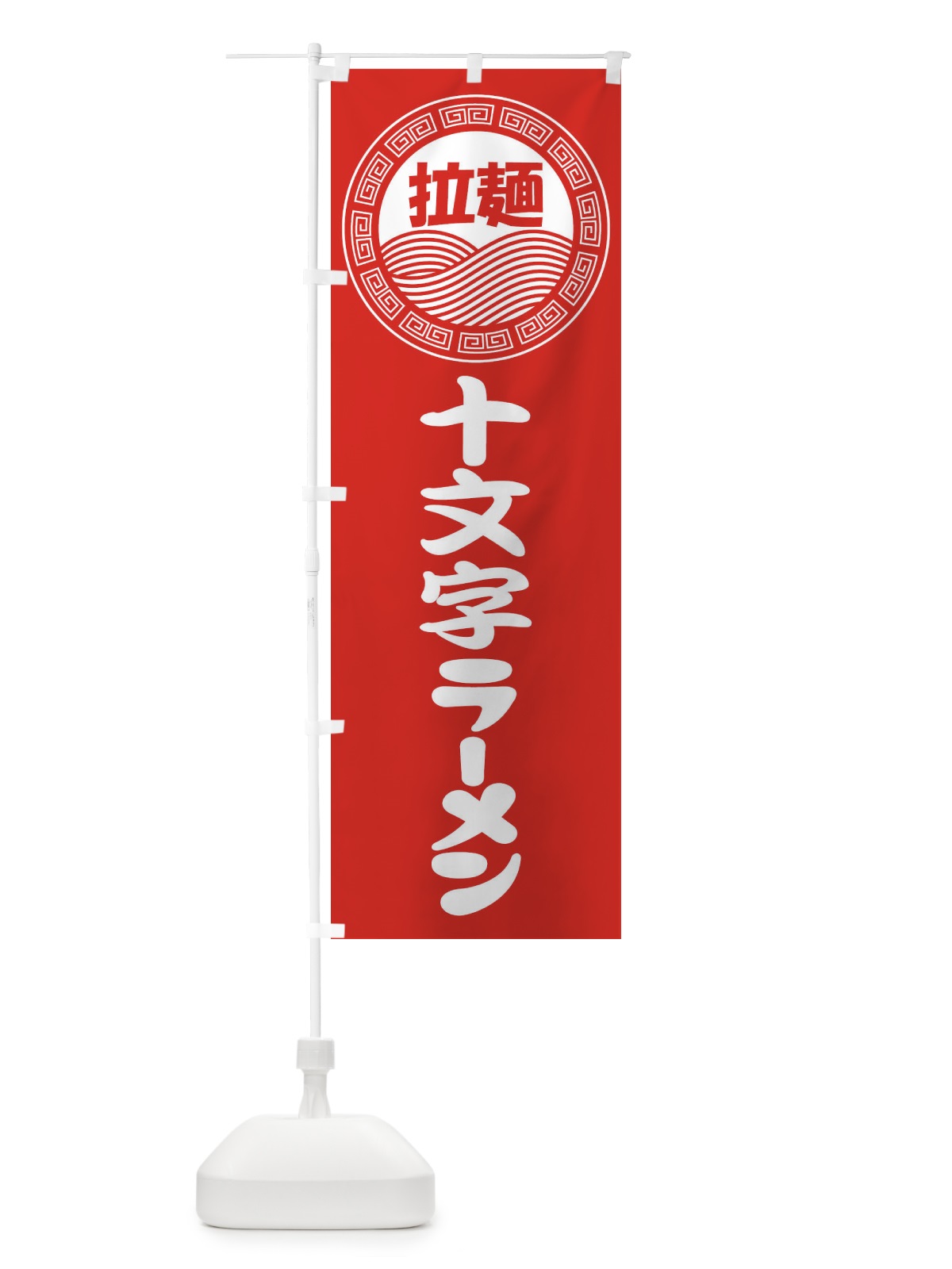 のぼり 十文字ラーメン・らーめん・拉麺 のぼり旗 347W(デザイン【A】)