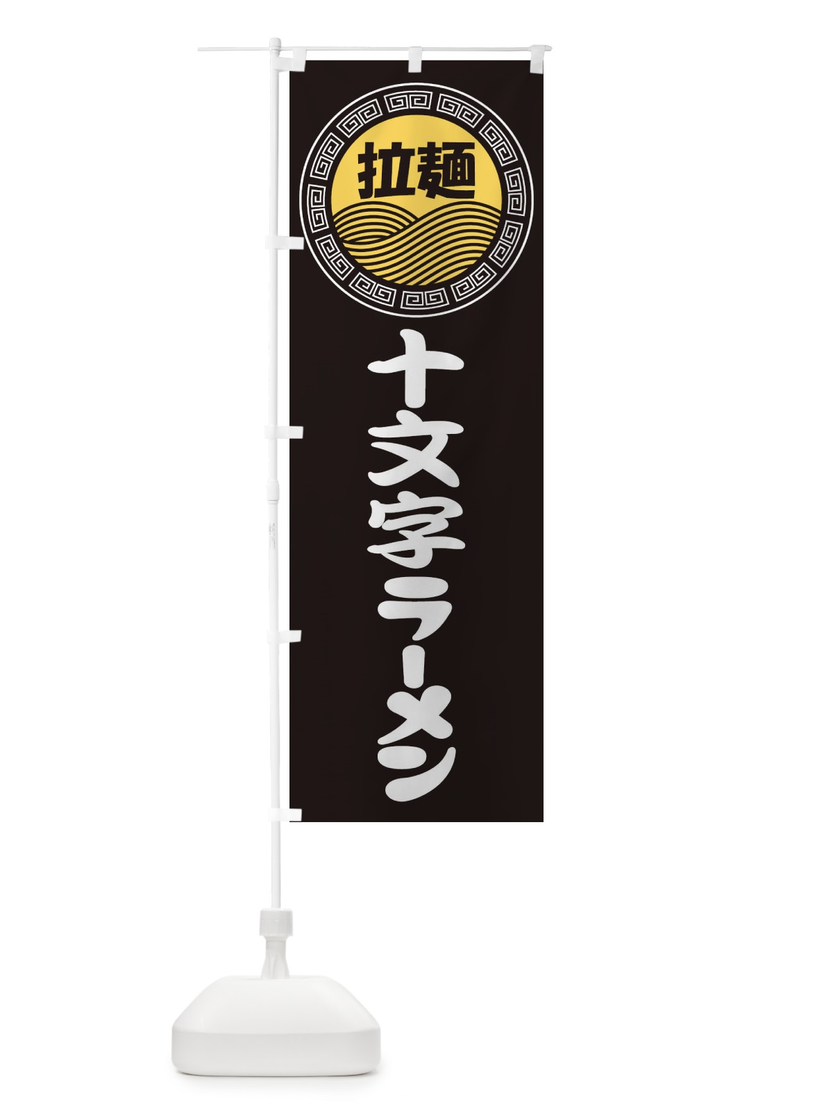 のぼり 十文字ラーメン・らーめん・拉麺 のぼり旗 347W(デザイン【B】)