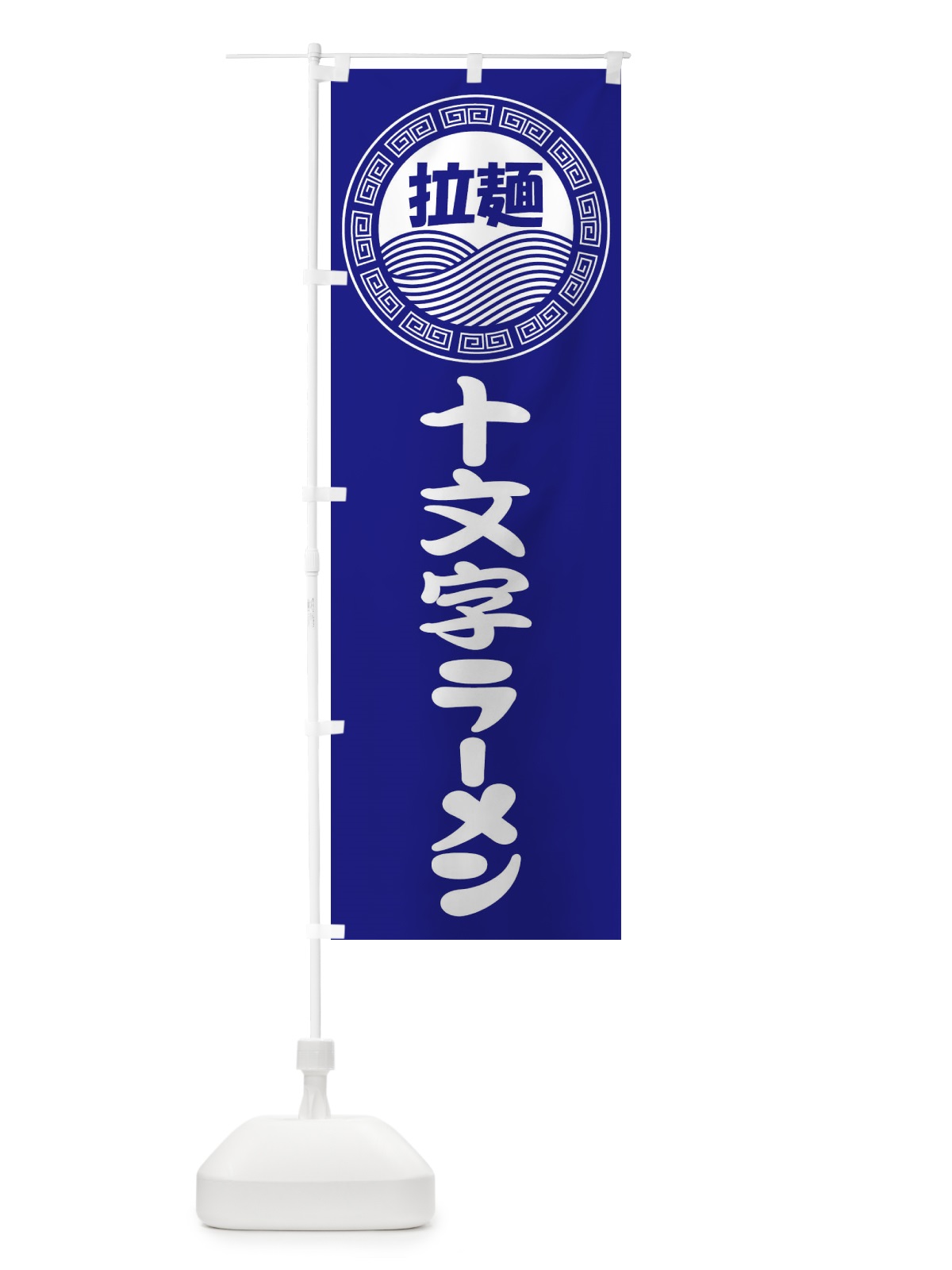 のぼり 十文字ラーメン・らーめん・拉麺 のぼり旗 347W(デザイン【C】)