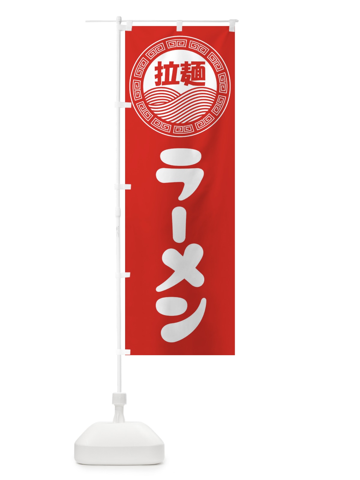 のぼり ラーメン・らーめん・拉麺 のぼり旗 3480(デザイン【A】)
