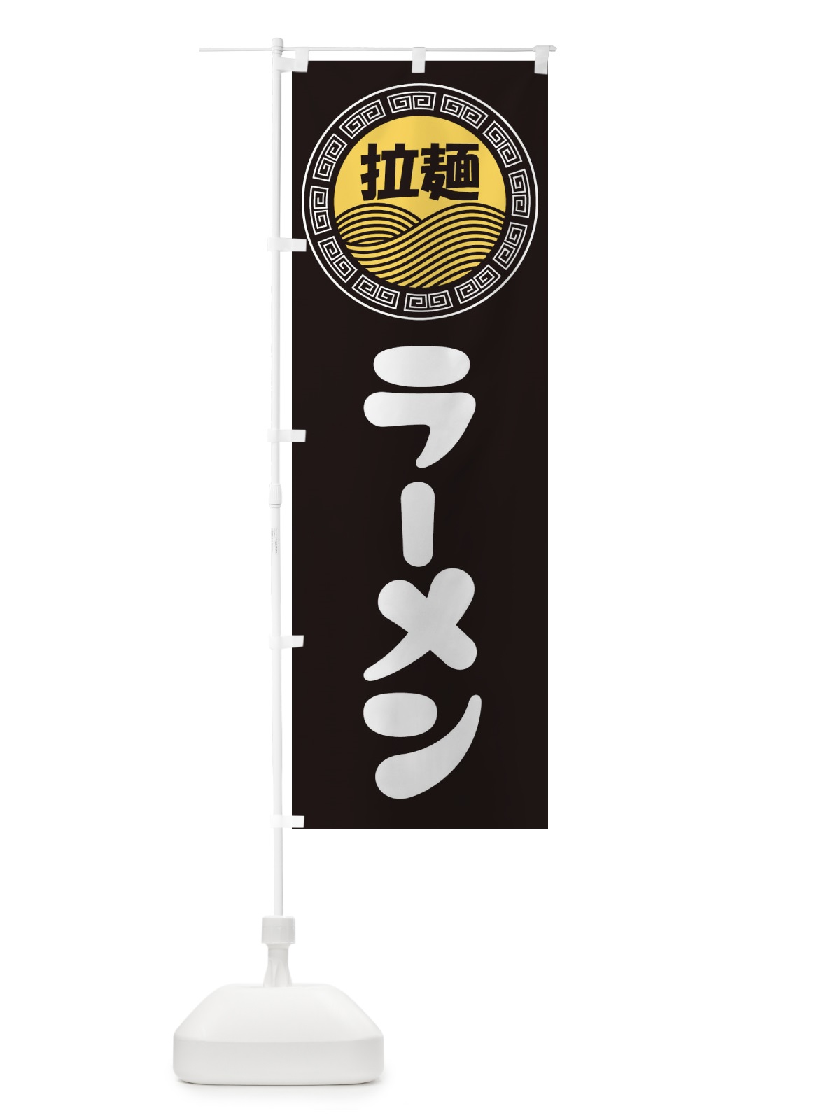 のぼり ラーメン・らーめん・拉麺 のぼり旗 3480(デザイン【B】)