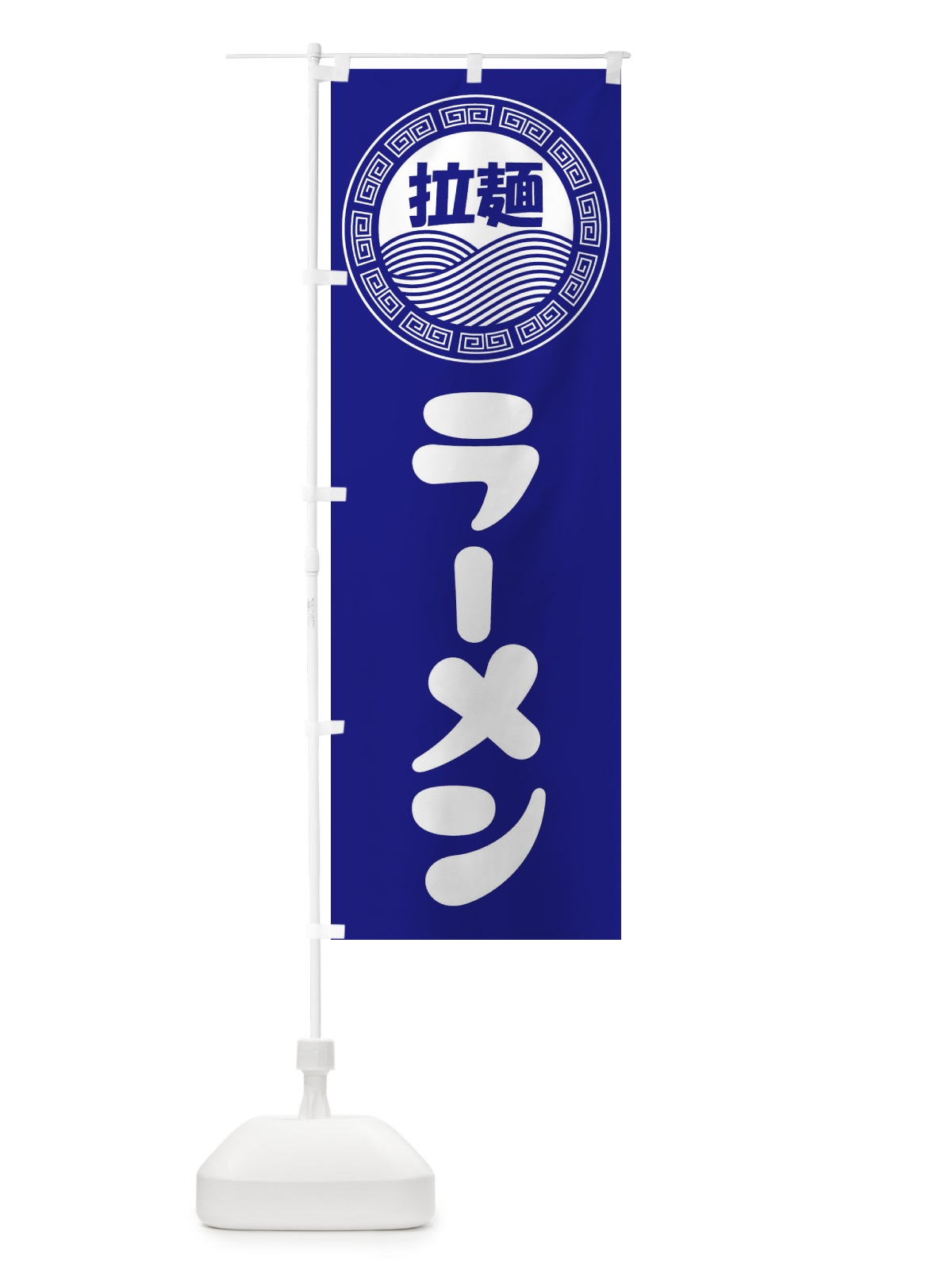 のぼり ラーメン・らーめん・拉麺 のぼり旗 3480(デザイン【C】)