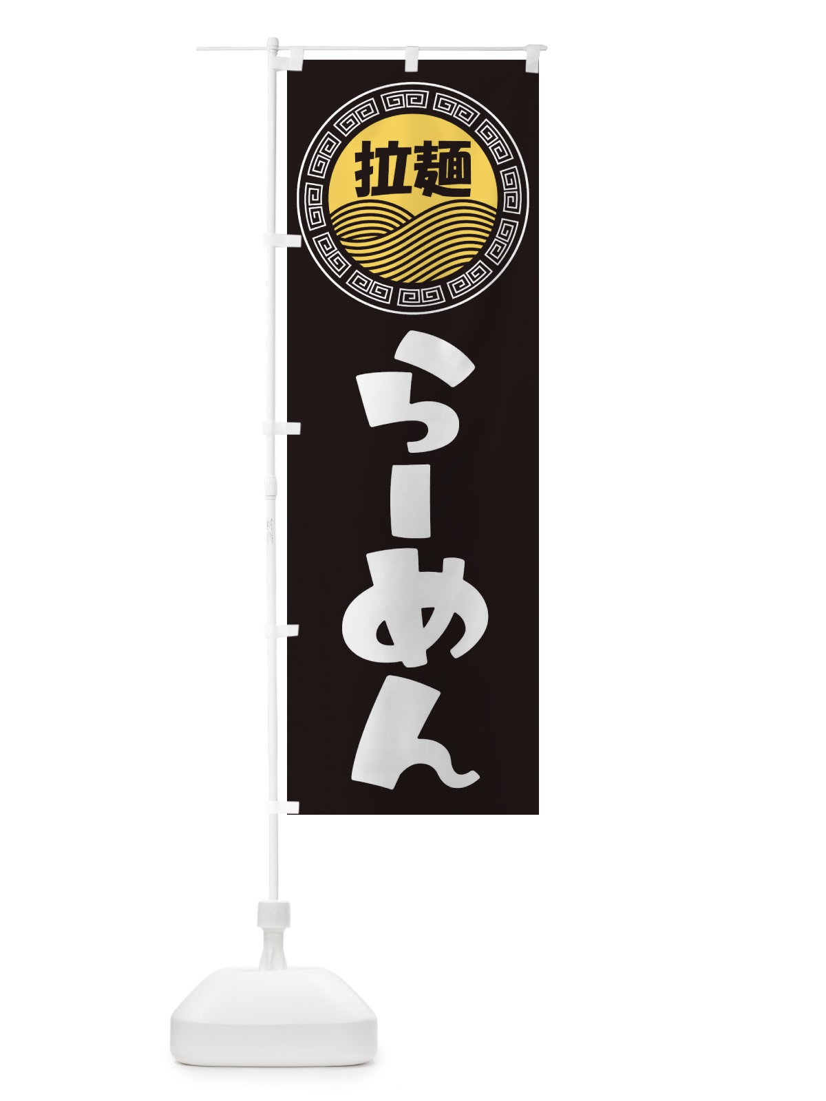 のぼり ラーメン・らーめん・拉麺 のぼり旗 3481(デザイン【B】)