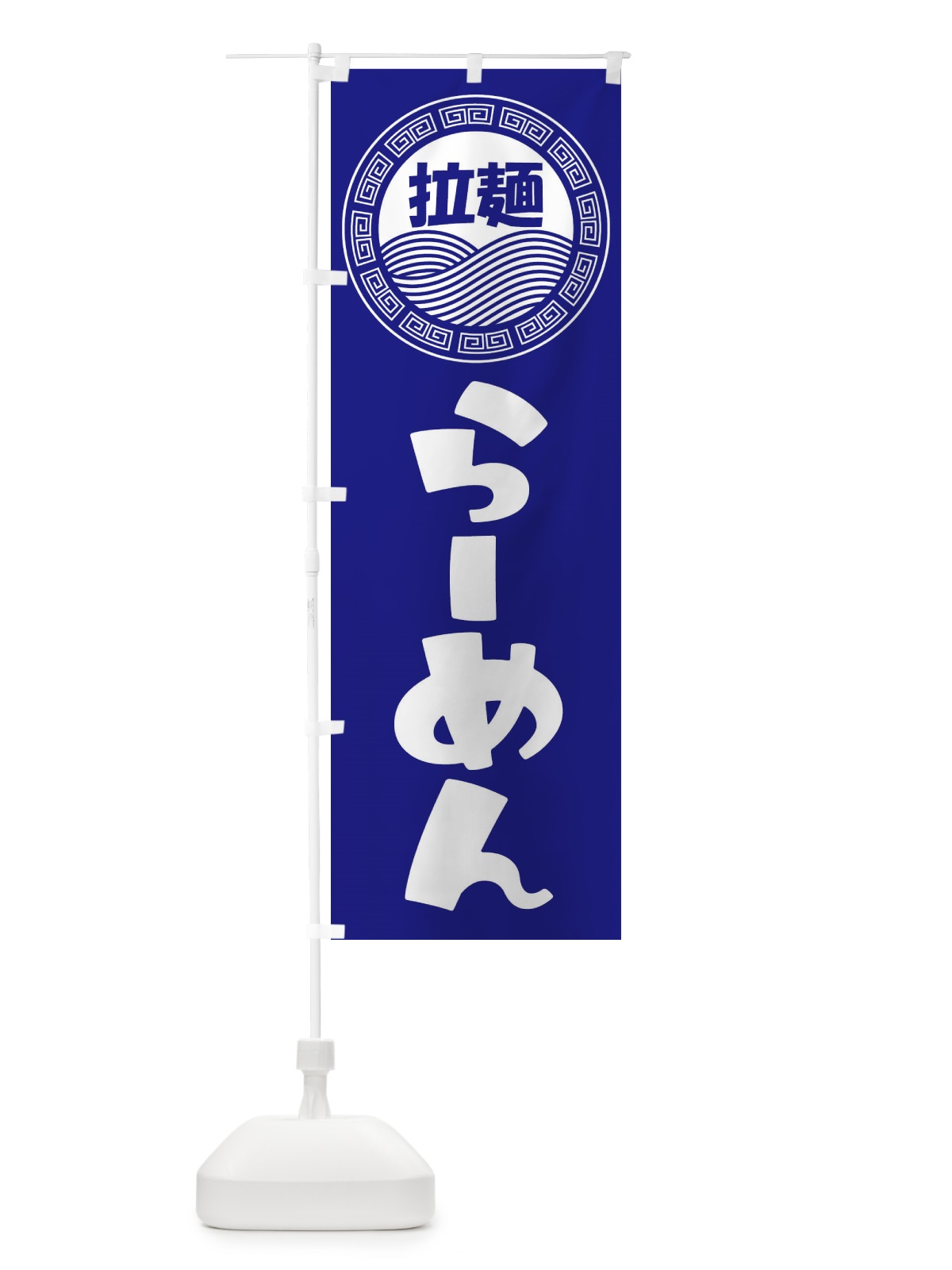 のぼり ラーメン・らーめん・拉麺 のぼり旗 3481(デザイン【C】)