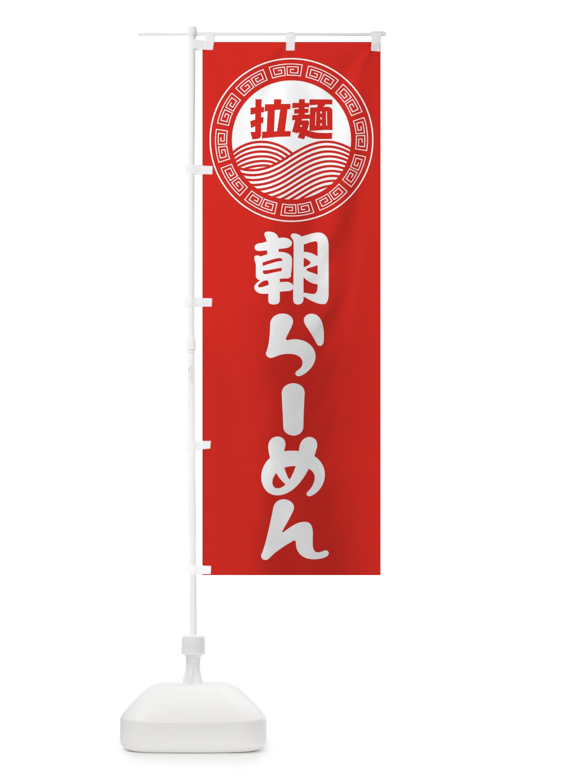 のぼり 朝ラーメン・らーめん・拉麺 のぼり旗 3482(デザイン【A】)