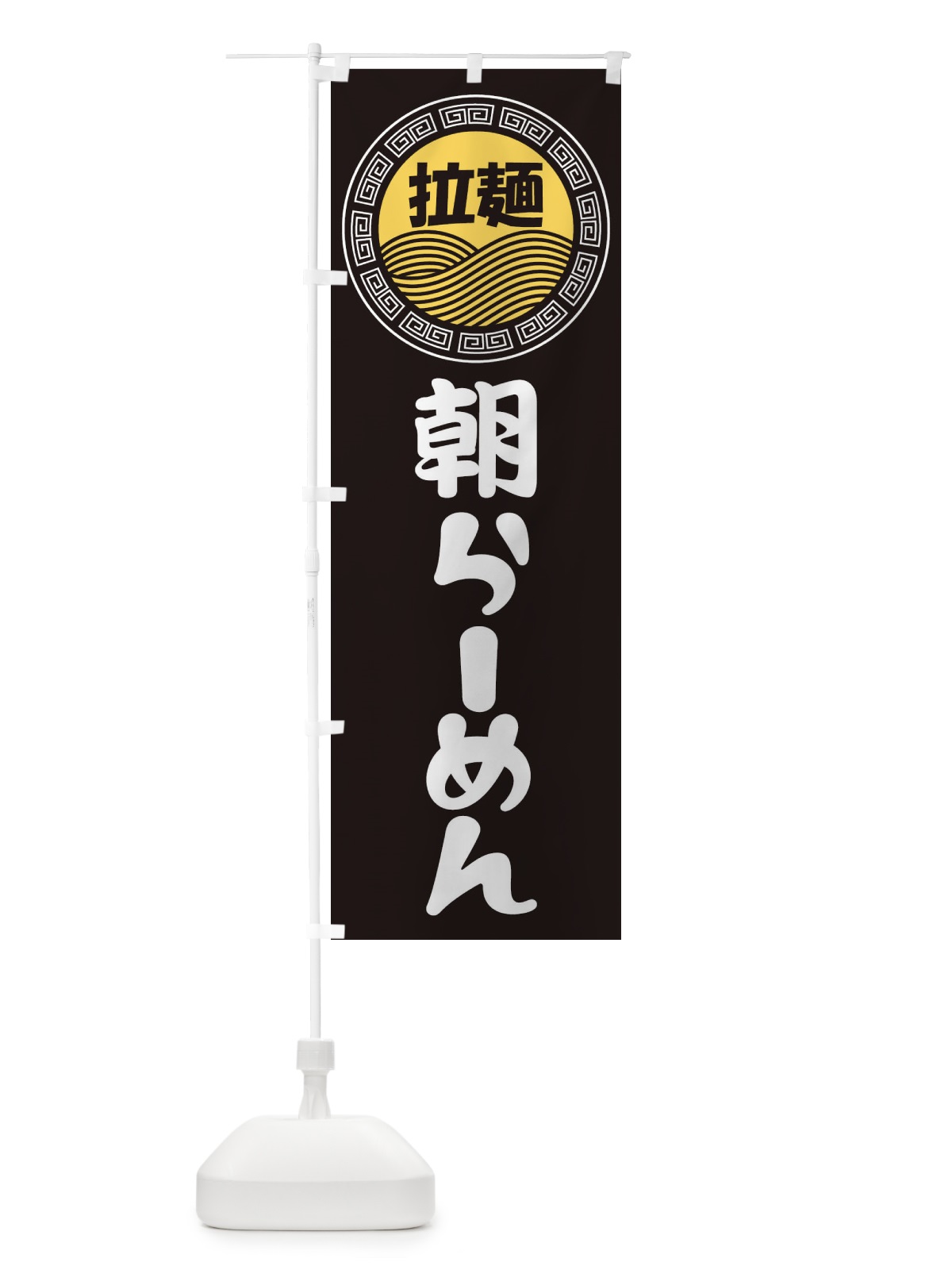 のぼり 朝ラーメン・らーめん・拉麺 のぼり旗 3482(デザイン【B】)