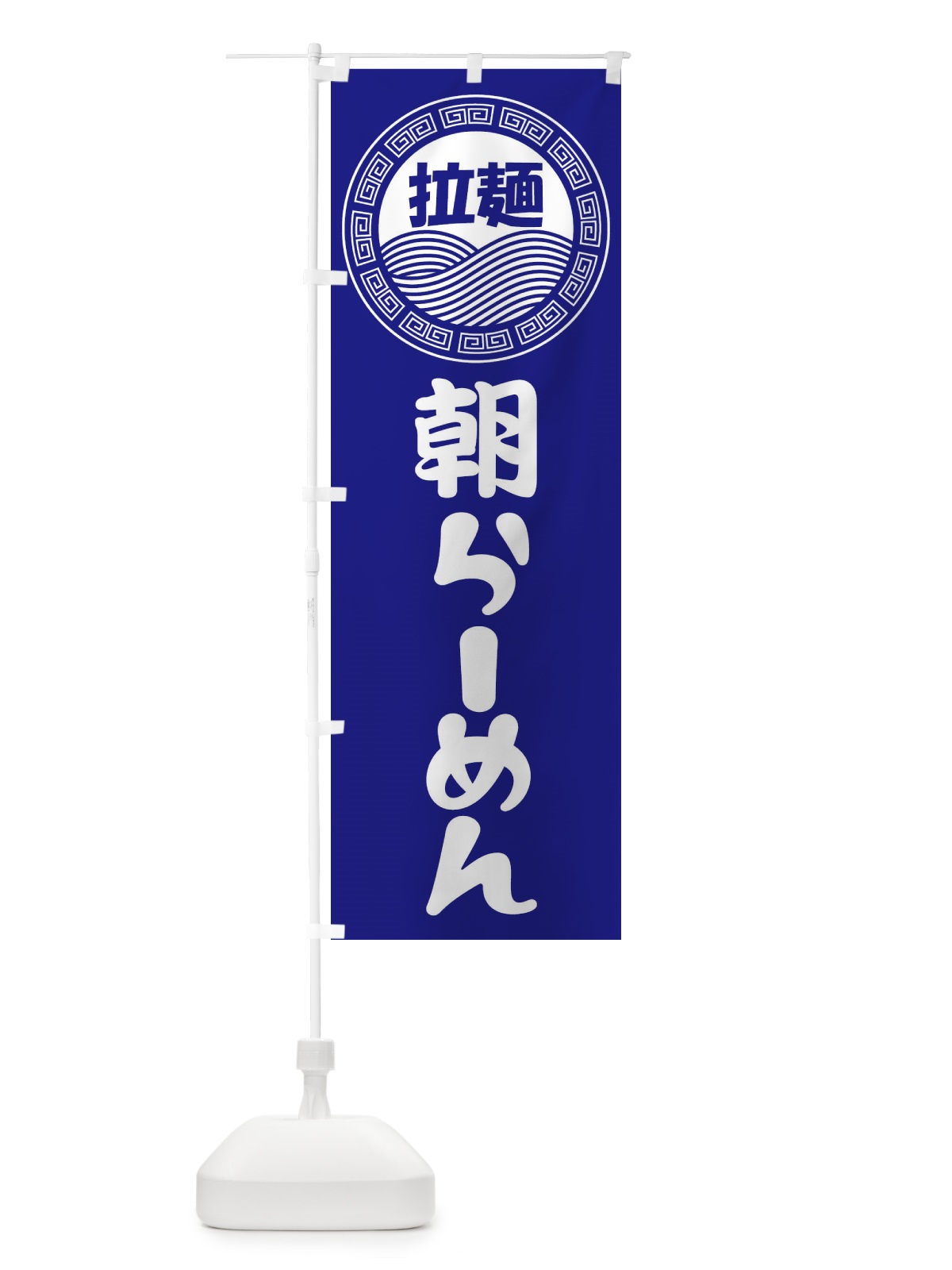 のぼり 朝ラーメン・らーめん・拉麺 のぼり旗 3482(デザイン【C】)