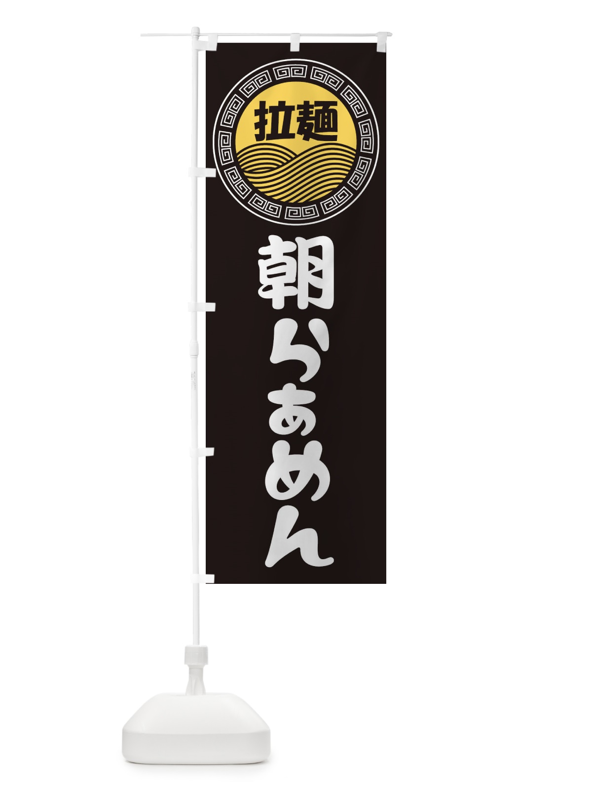 のぼり 朝ラーメン・らーめん・拉麺 のぼり旗 3483(デザイン【B】)