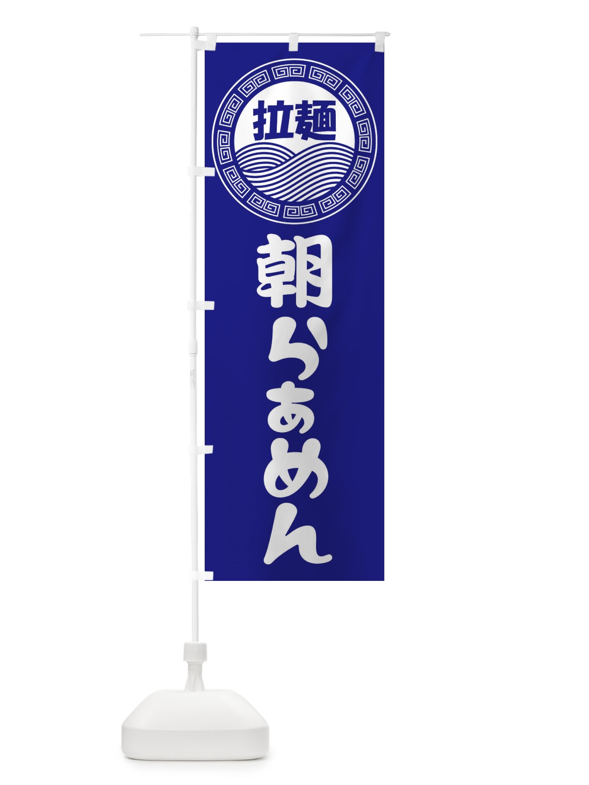 のぼり 朝ラーメン・らーめん・拉麺 のぼり旗 3483(デザイン【C】)