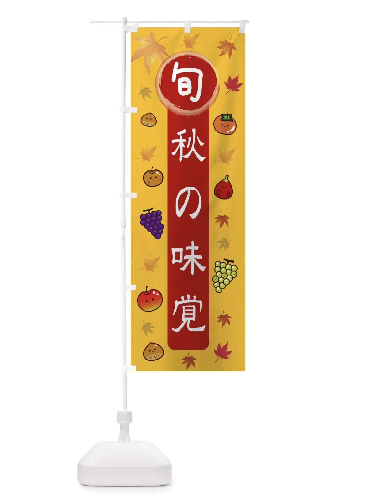 のぼり 旬の味覚・旬の野菜果物 のぼり旗 3484(デザイン【A】)